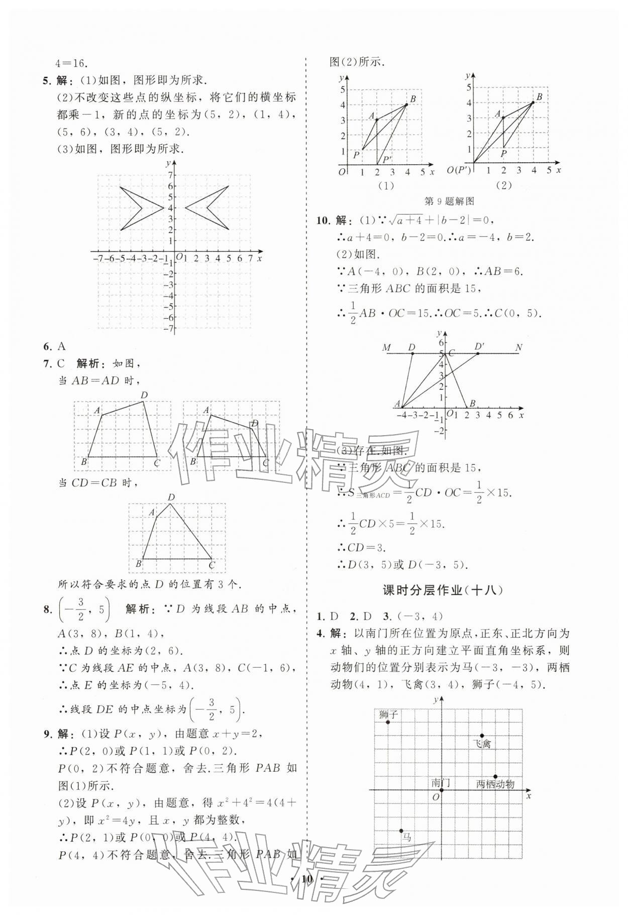 2026年同步练习册分层卷七年级数学下册人教版&nbsp;参考答案第10页