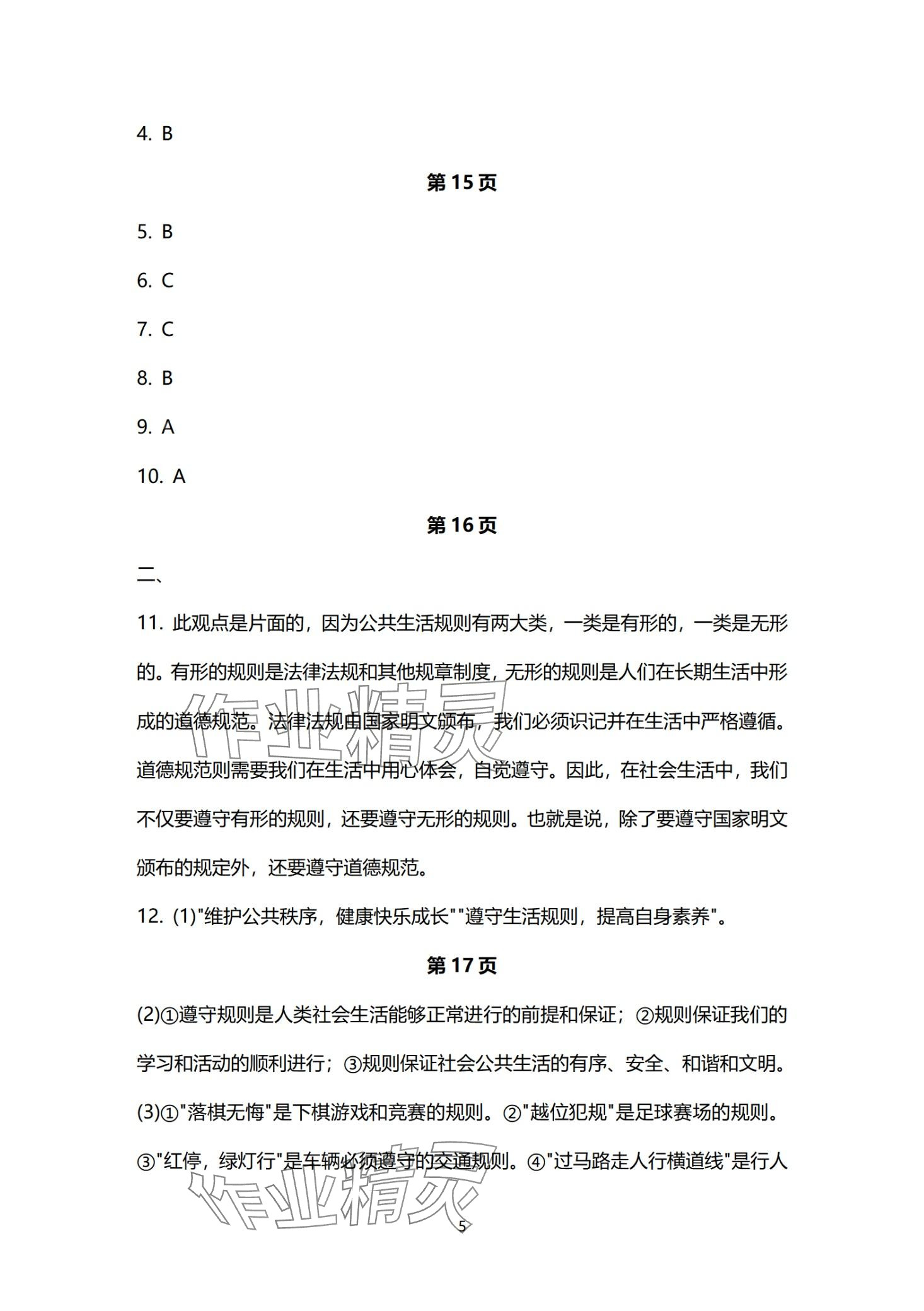 2024年寒假作業(yè)長(zhǎng)江出版社八年級(jí)道德與法治 第5頁(yè)