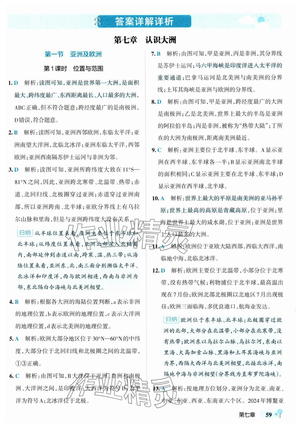 2025年初中學霸創新題七年級地理下冊湘教版 參考答案第1頁