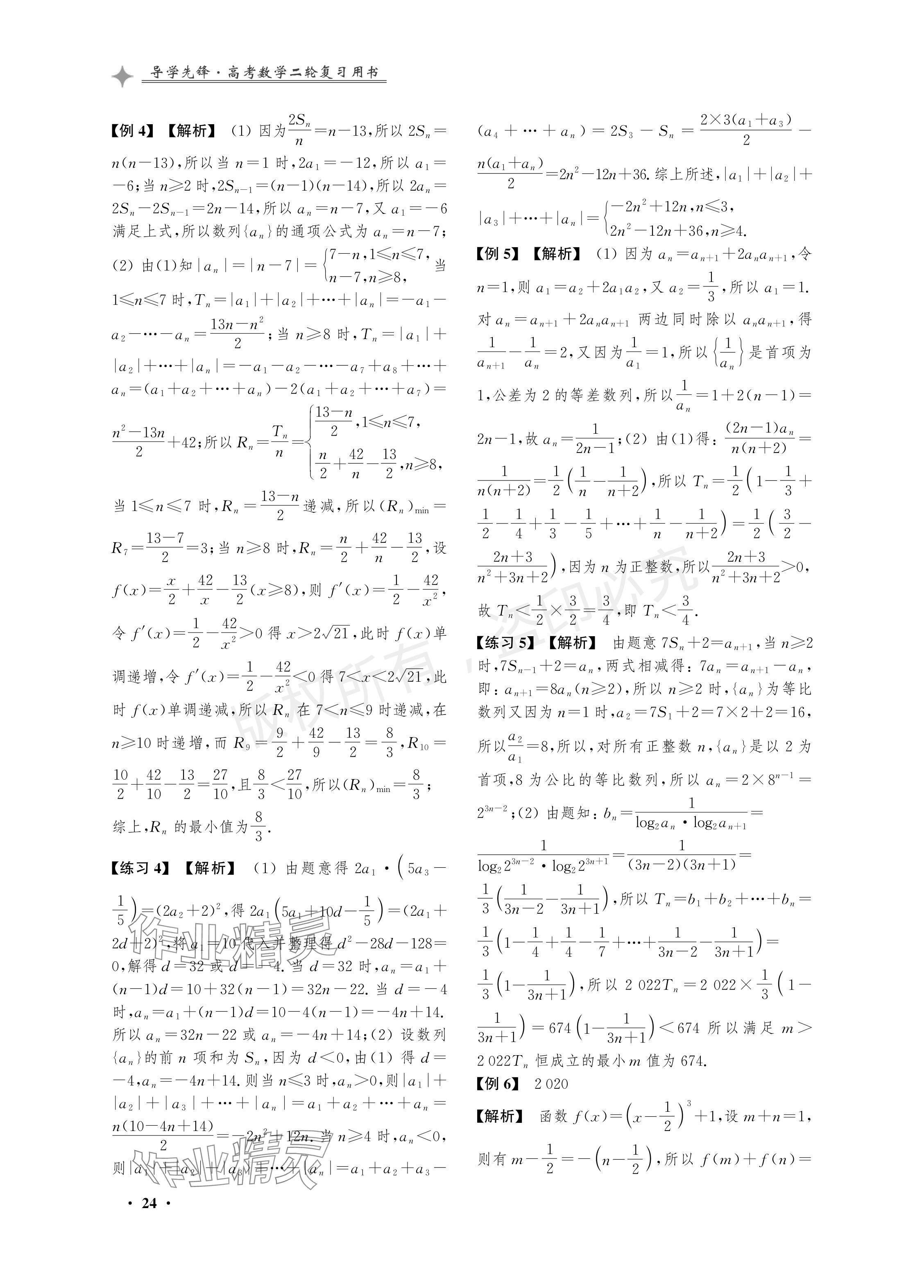 2024年導(dǎo)學(xué)先鋒高考數(shù)學(xué)二輪復(fù)習(xí)滬教版 參考答案第24頁