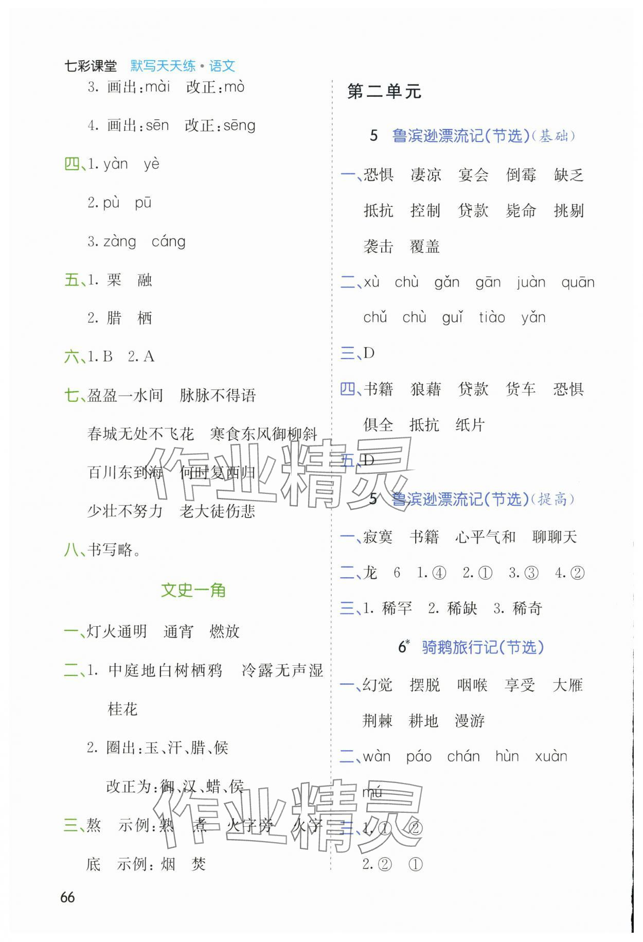 2024年七彩課堂默寫天天練六年級語文下冊人教版 參考答案第3頁