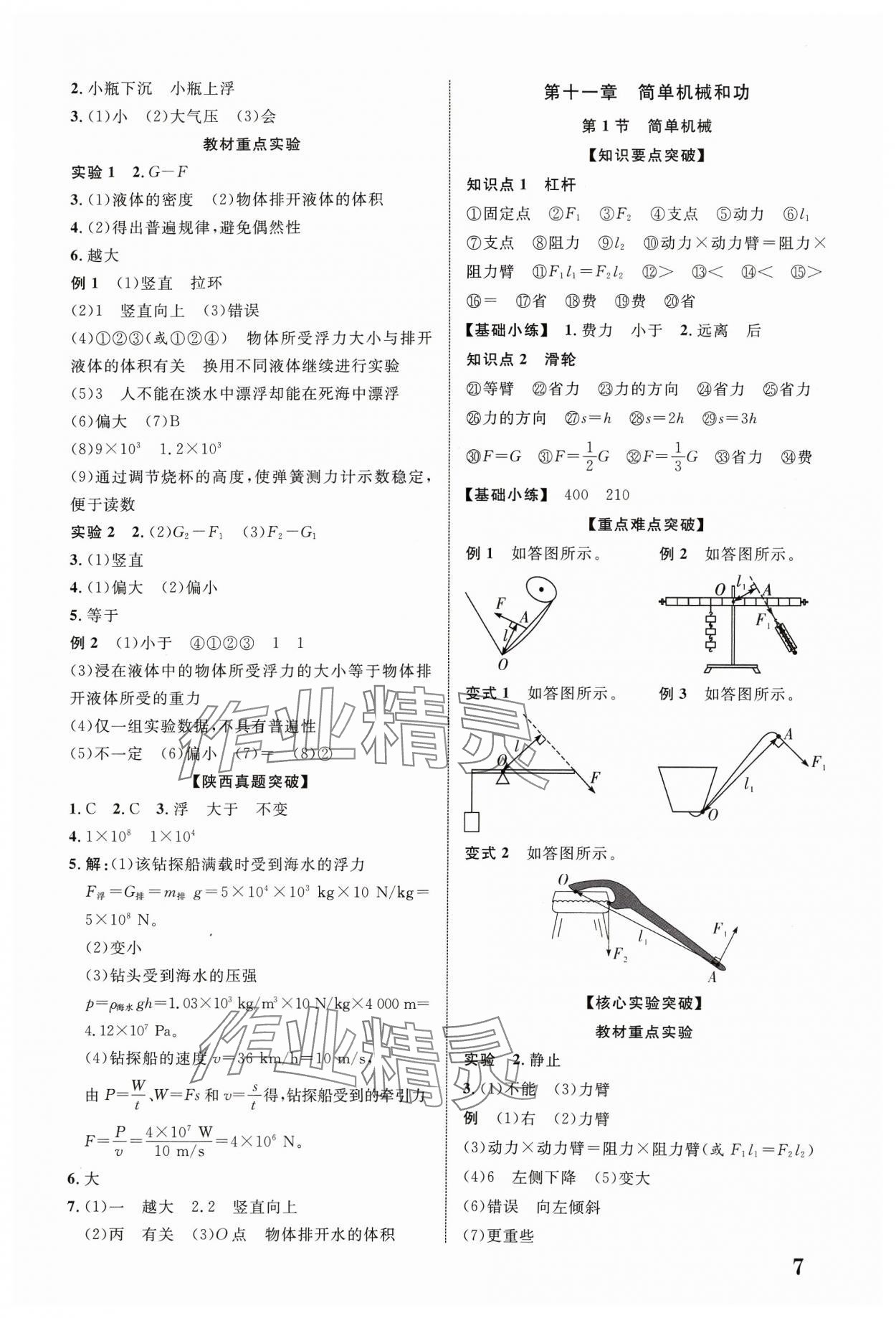 2024年中考新突破物理人教版陜西專版 參考答案第7頁(yè)