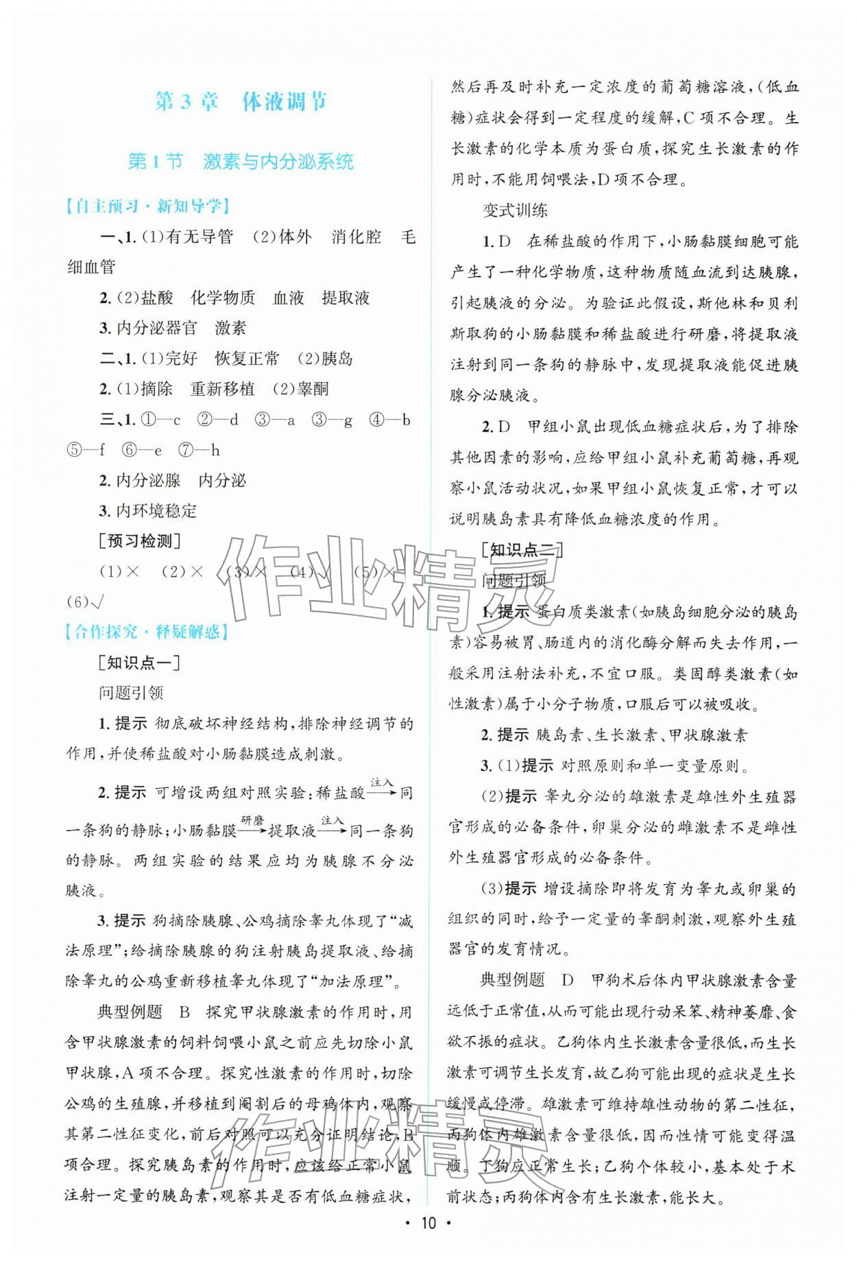 2026年高中同步测控优化设计高中生物选择性必修第一册人教版增强版&nbsp;参考答案第9页
