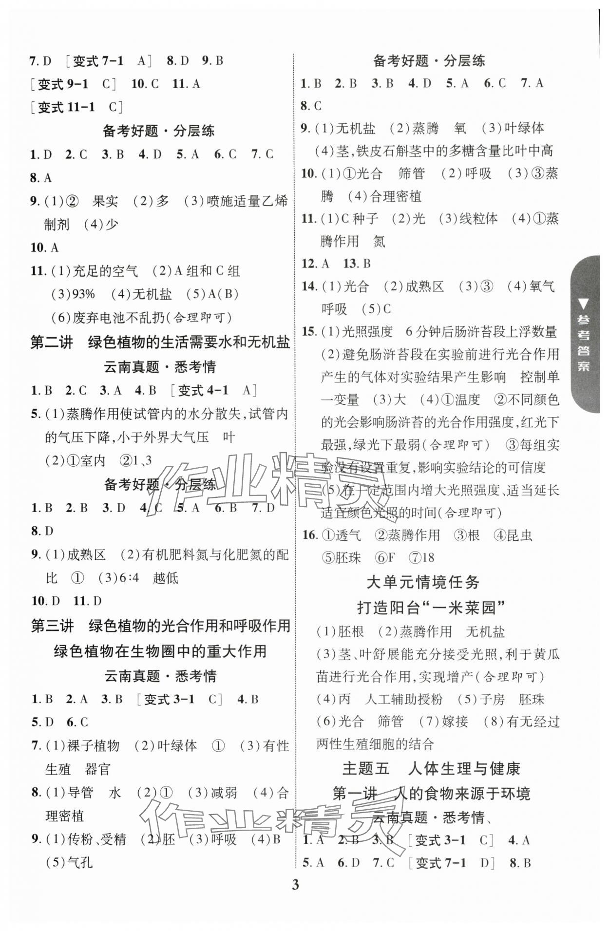 2025年中考新突破生物云南專版&nbsp;參考答案第3頁(yè)