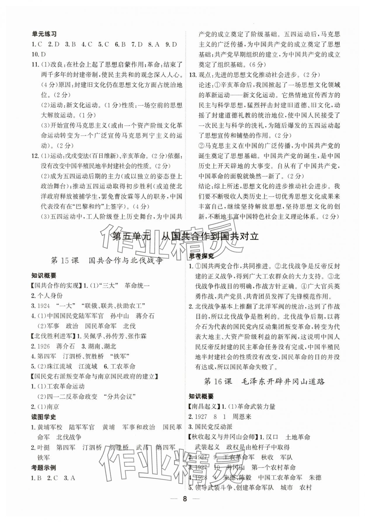 2023年名師金典八年級歷史上冊人教版深圳專版 參考答案第8頁