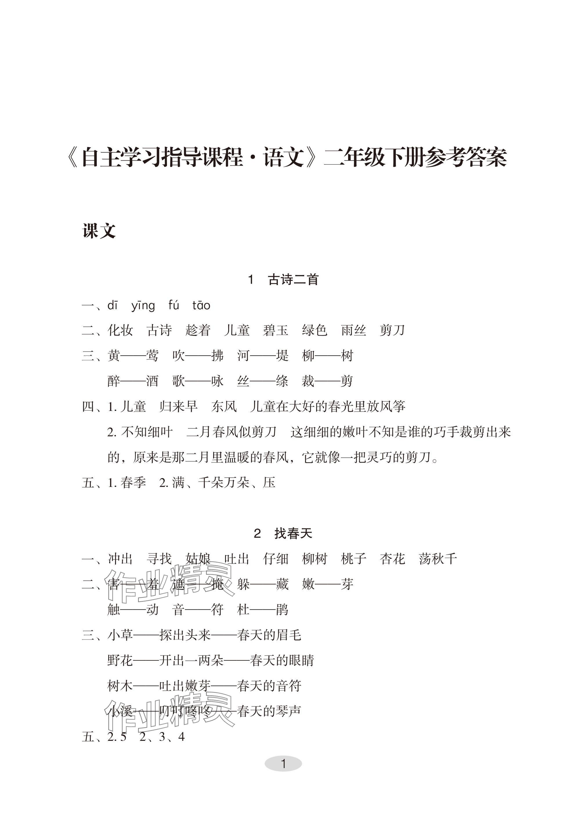 2025年自主學習指導課程二年級語文下冊人教版 參考答案第1頁