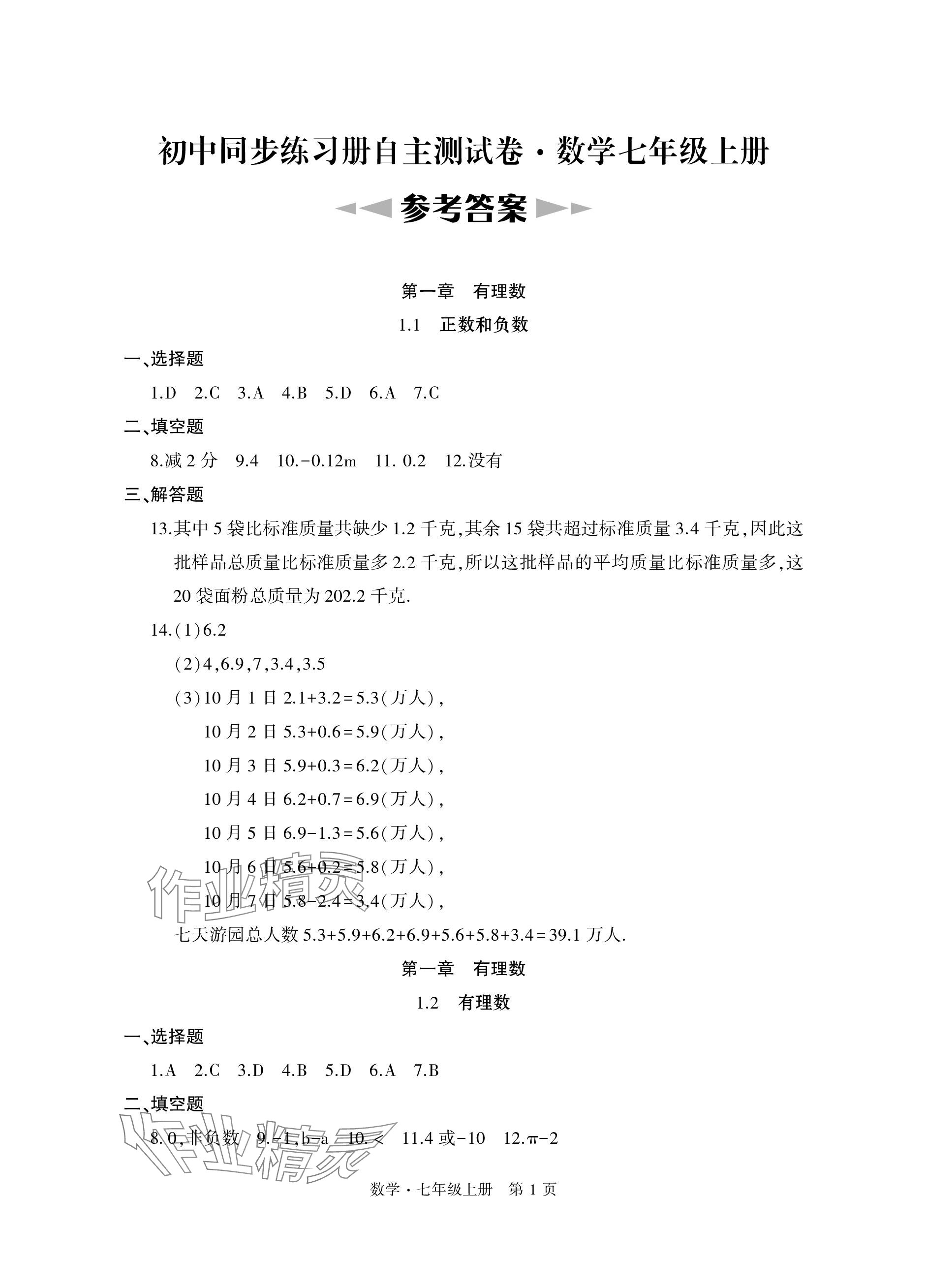 2023年初中同步練習(xí)冊(cè)自主測(cè)試卷七年級(jí)數(shù)學(xué)上冊(cè)人教版 參考答案第1頁(yè)