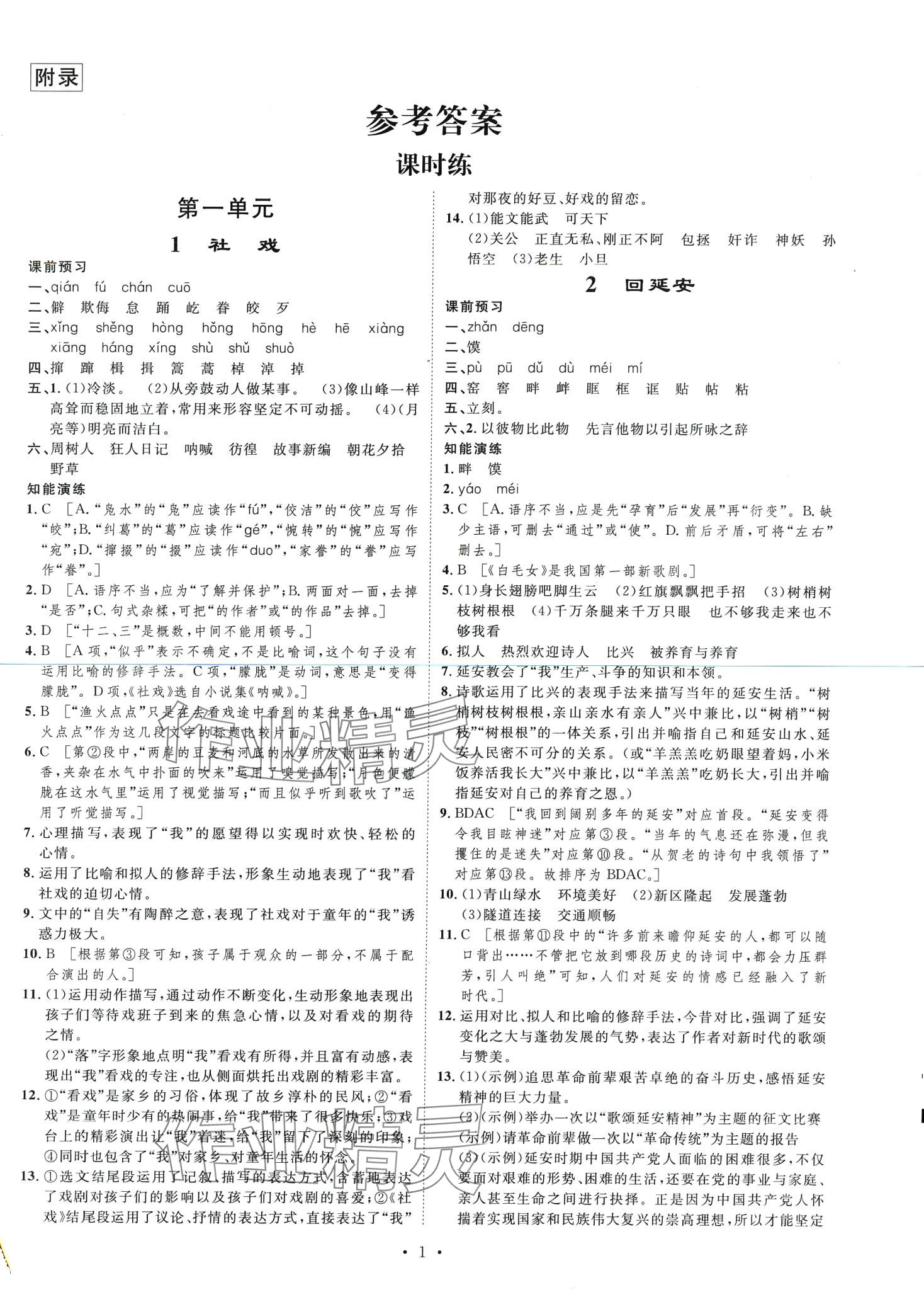 2024年思路教练同步课时作业八年级语文下册人教版 第1页