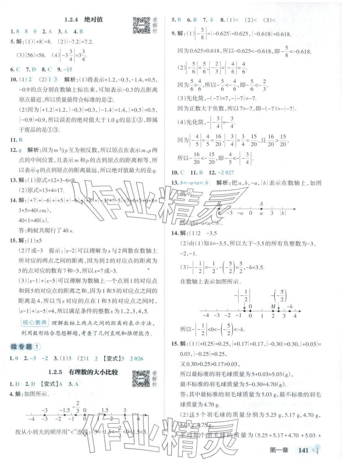 2025年绿卡初中创新题七年级数学上册人教版安徽专版&nbsp;参考答案第3页