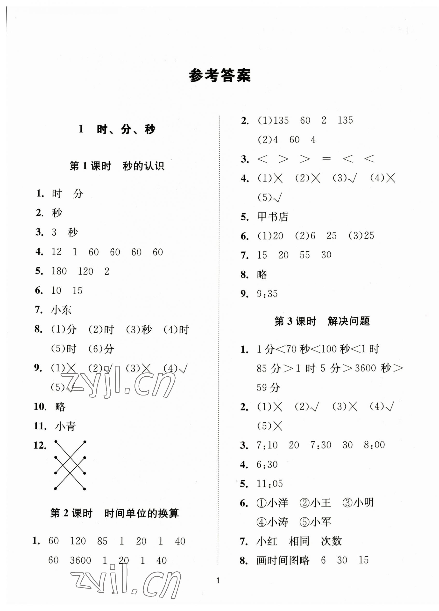 2023年同步學堂導學測三年級數學上冊人教版 第1頁