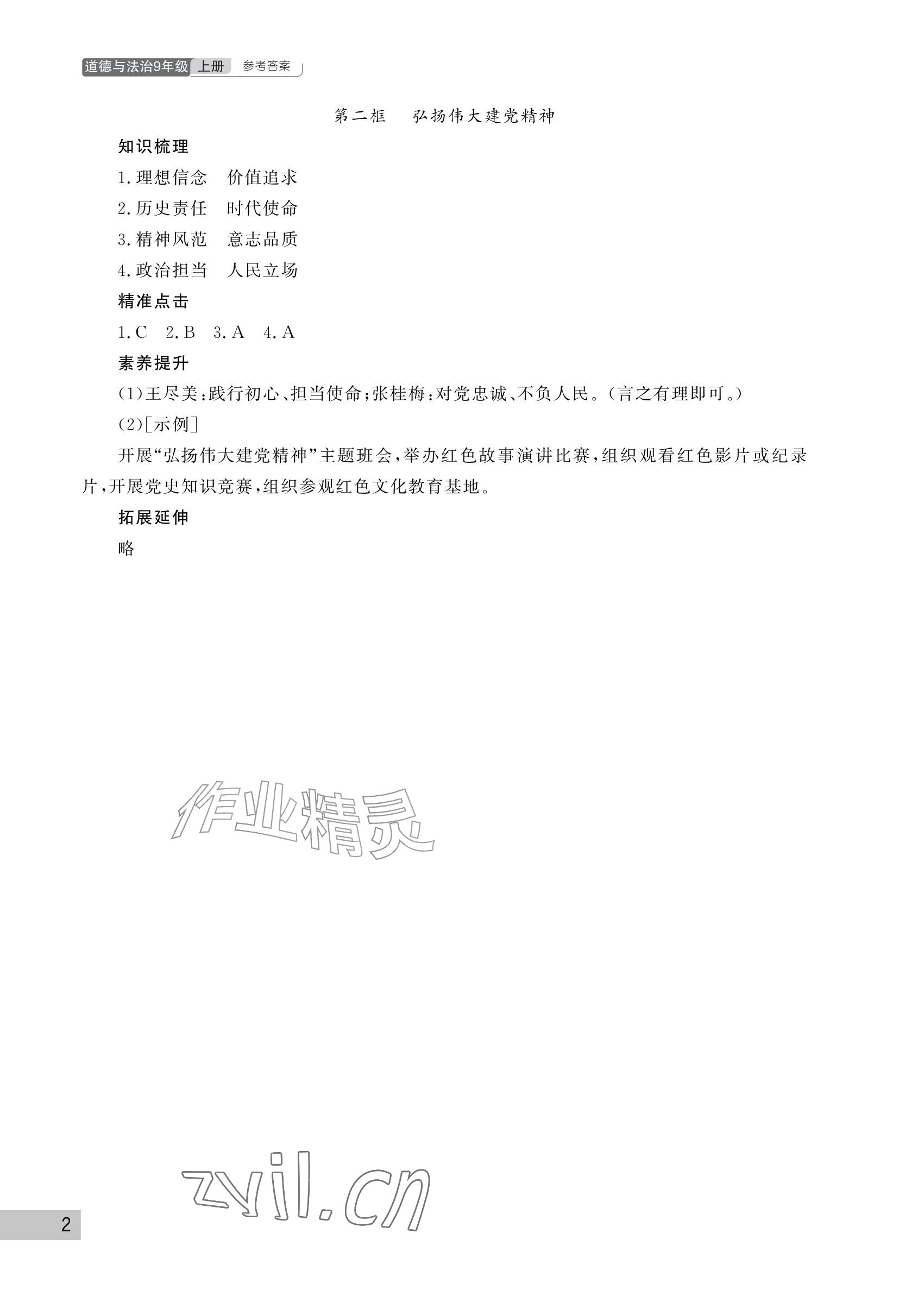 2026年课堂作业武汉出版社九年级道德与法治上册人教版&nbsp;参考答案第2页