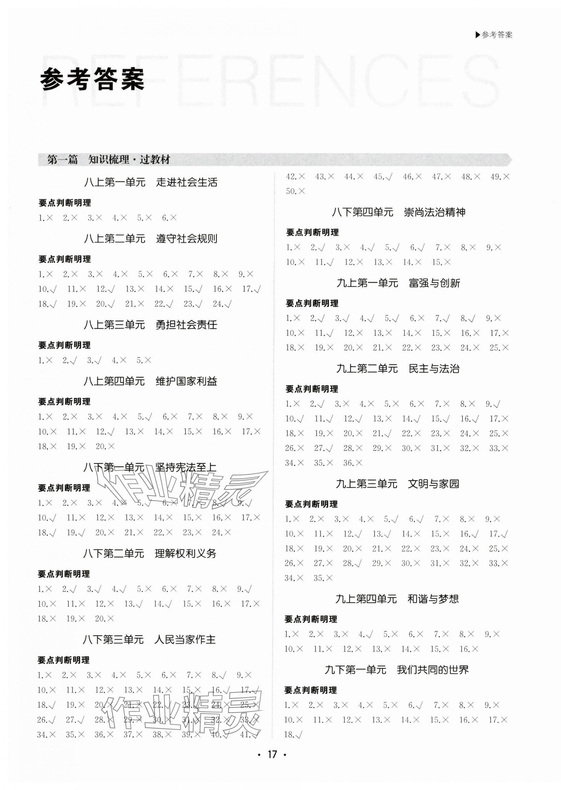 2024年超越中考道德與法治 第1頁