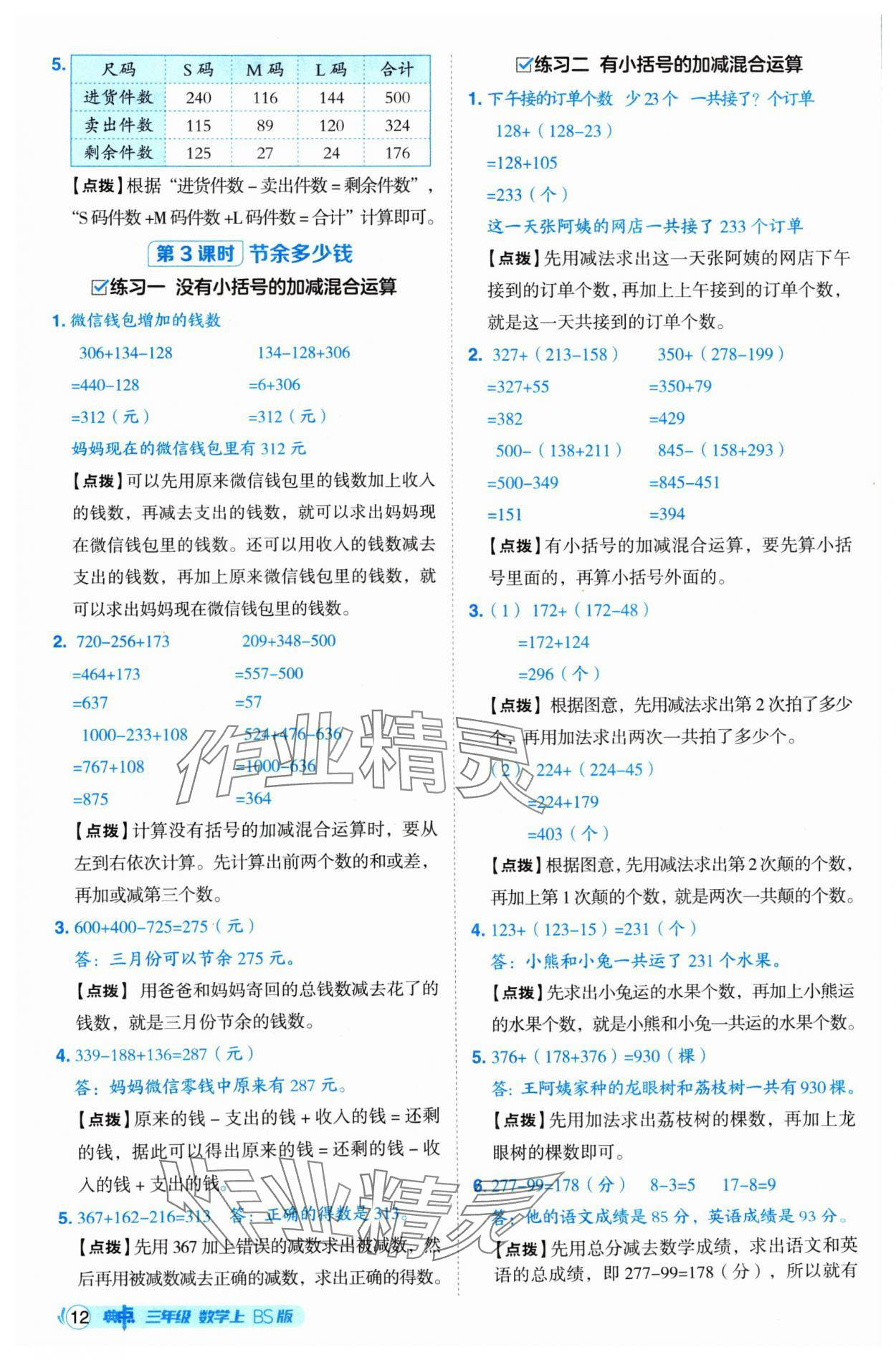 2024年綜合應(yīng)用創(chuàng)新題典中點三年級數(shù)學(xué)上冊北師大版 參考答案第12頁