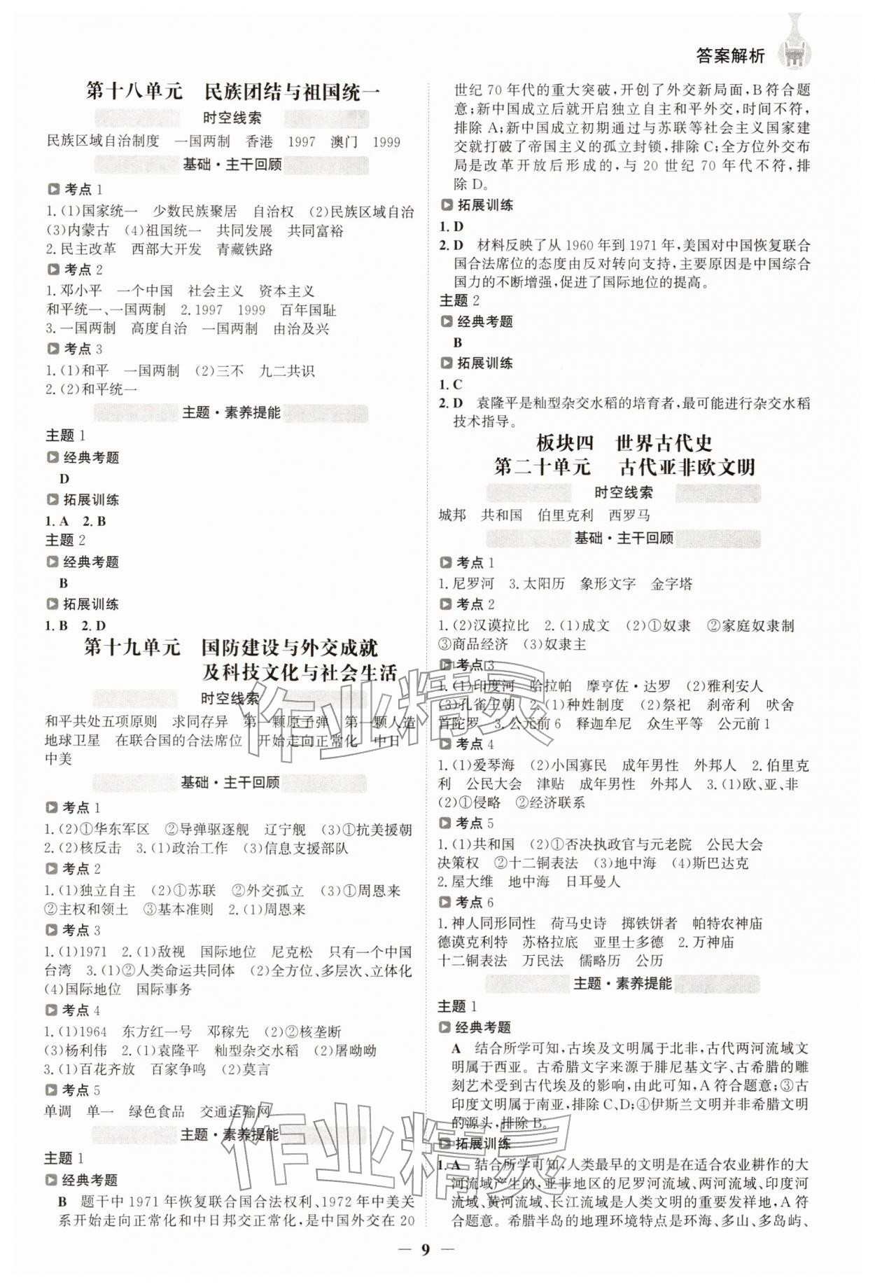 2026年世纪金榜初中全程复习方略历史江苏专版&nbsp;参考答案第8页