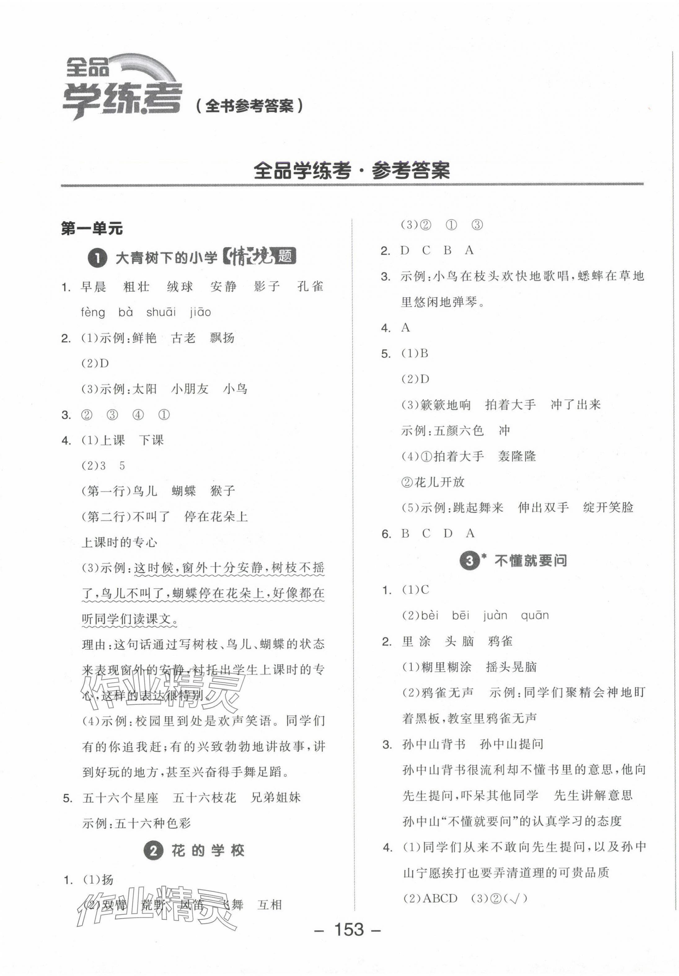 2024年全品學(xué)練考三年級語文上冊人教版 參考答案第1頁