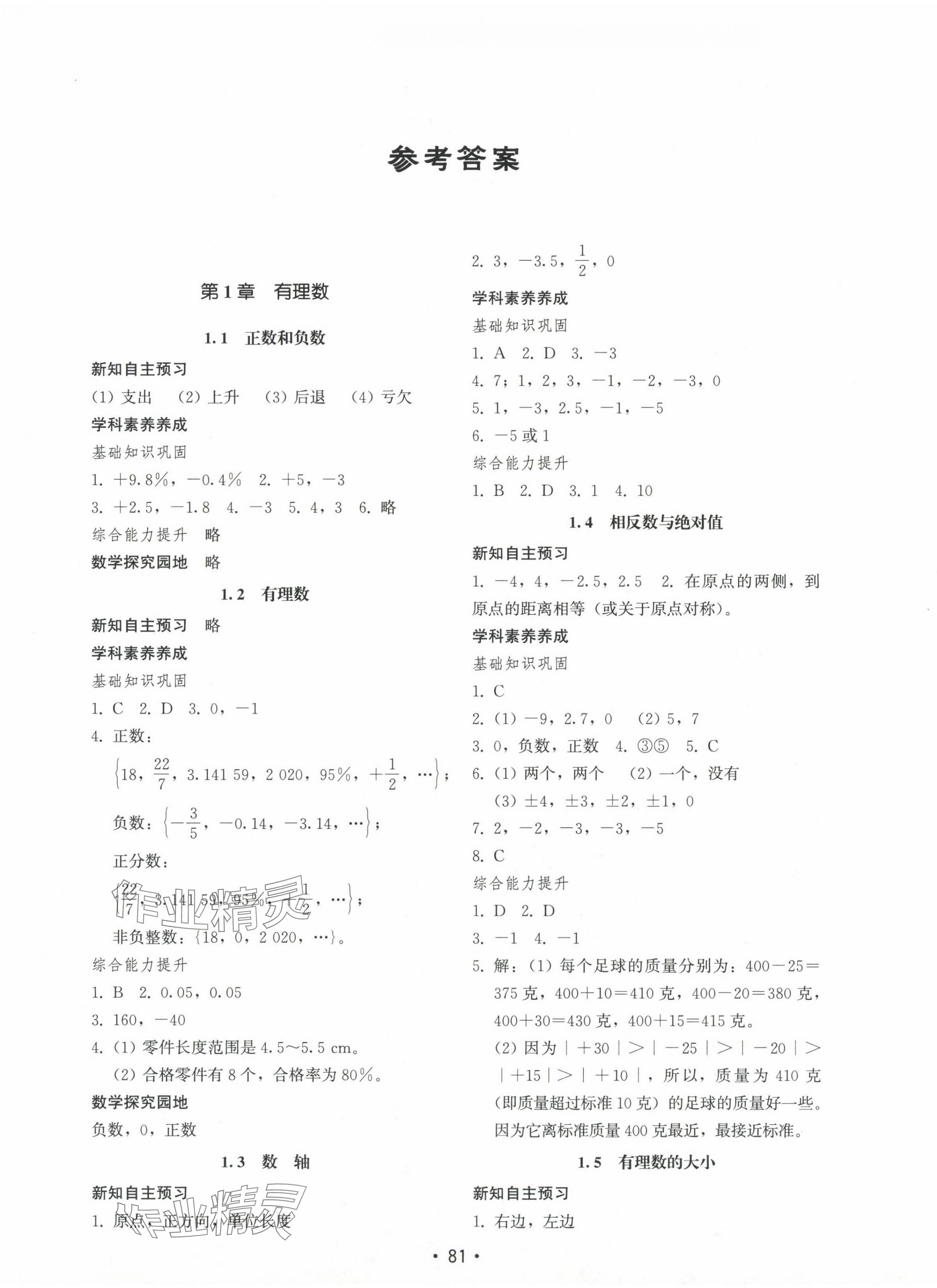 2024年初中基础训练山东教育出版社七年级数学上册青岛版 第1页