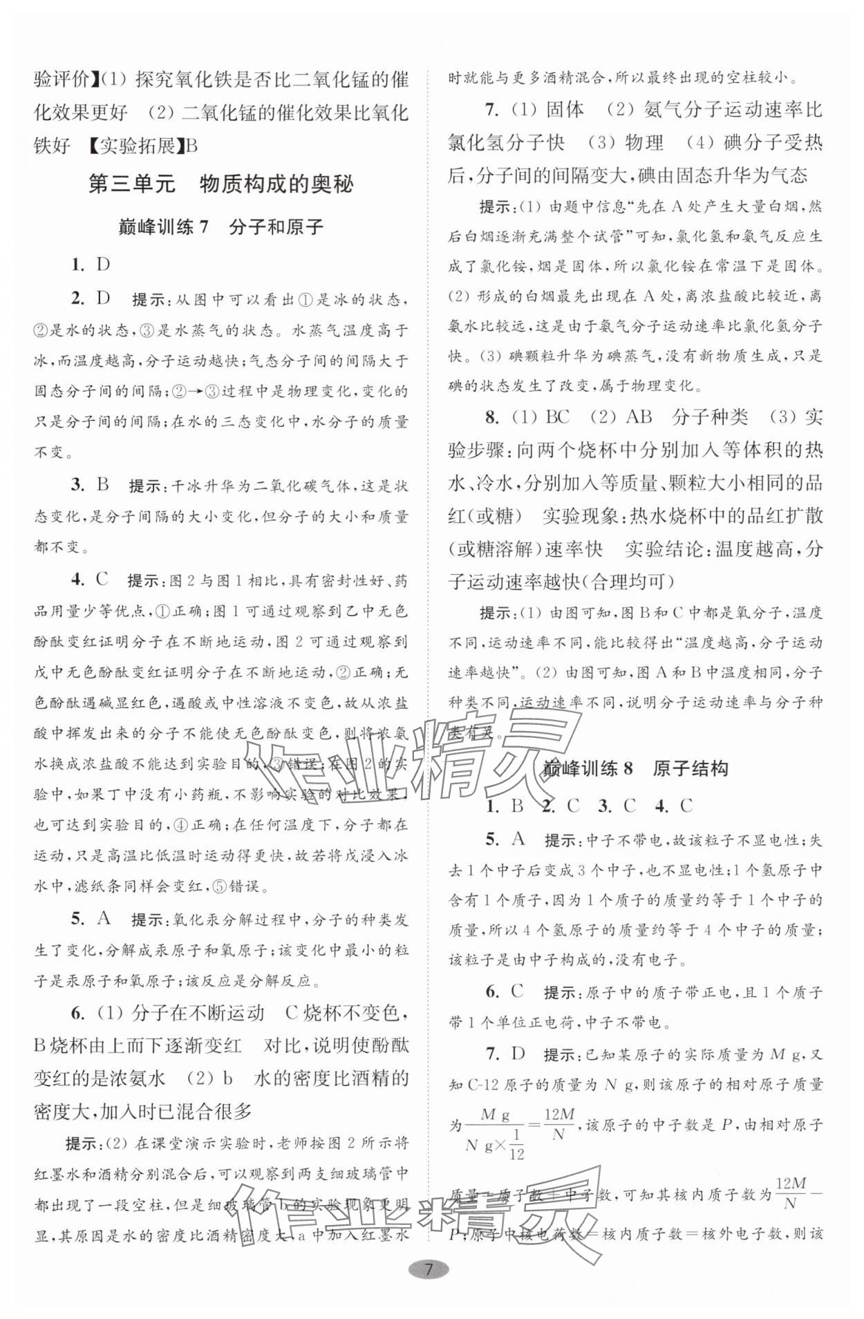 2024年初中化学小题狂做九年级上册全国版巅峰版 参考答案第7页