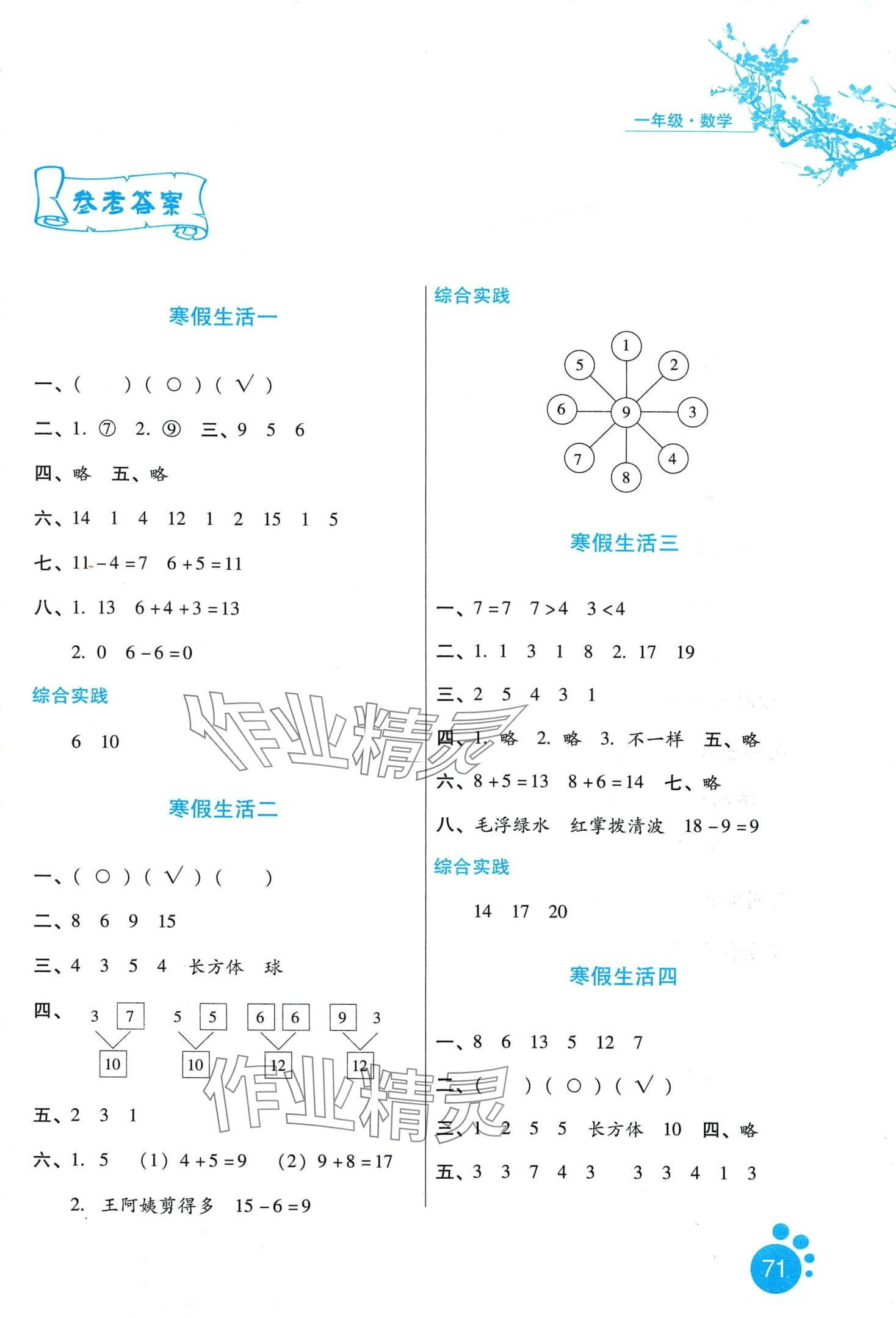 2024年寒假生活河北少年儿童出版社一年级数学冀教版 第1页