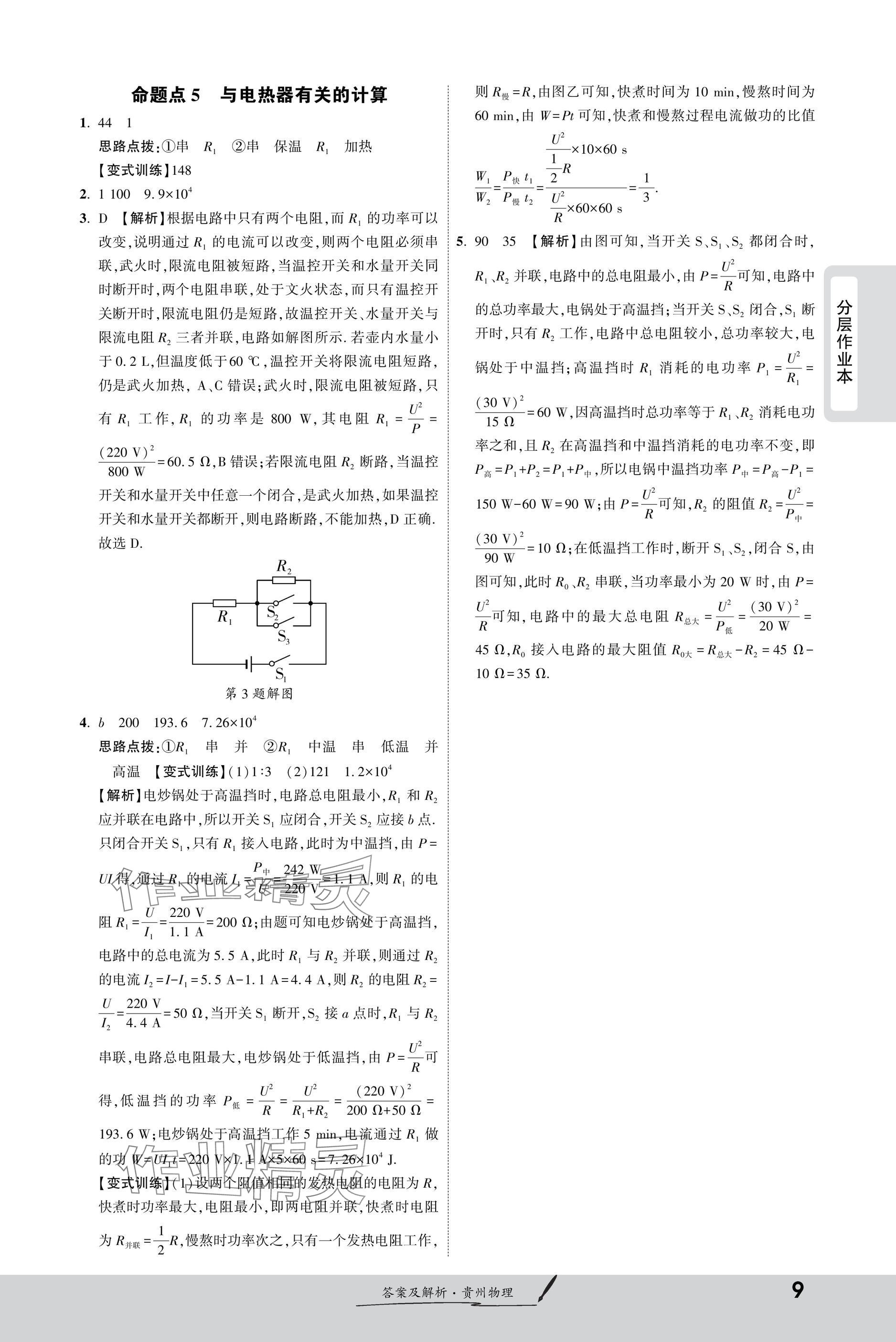 2025年一戰(zhàn)成名新中考物理貴州專版&nbsp;參考答案第9頁(yè)
