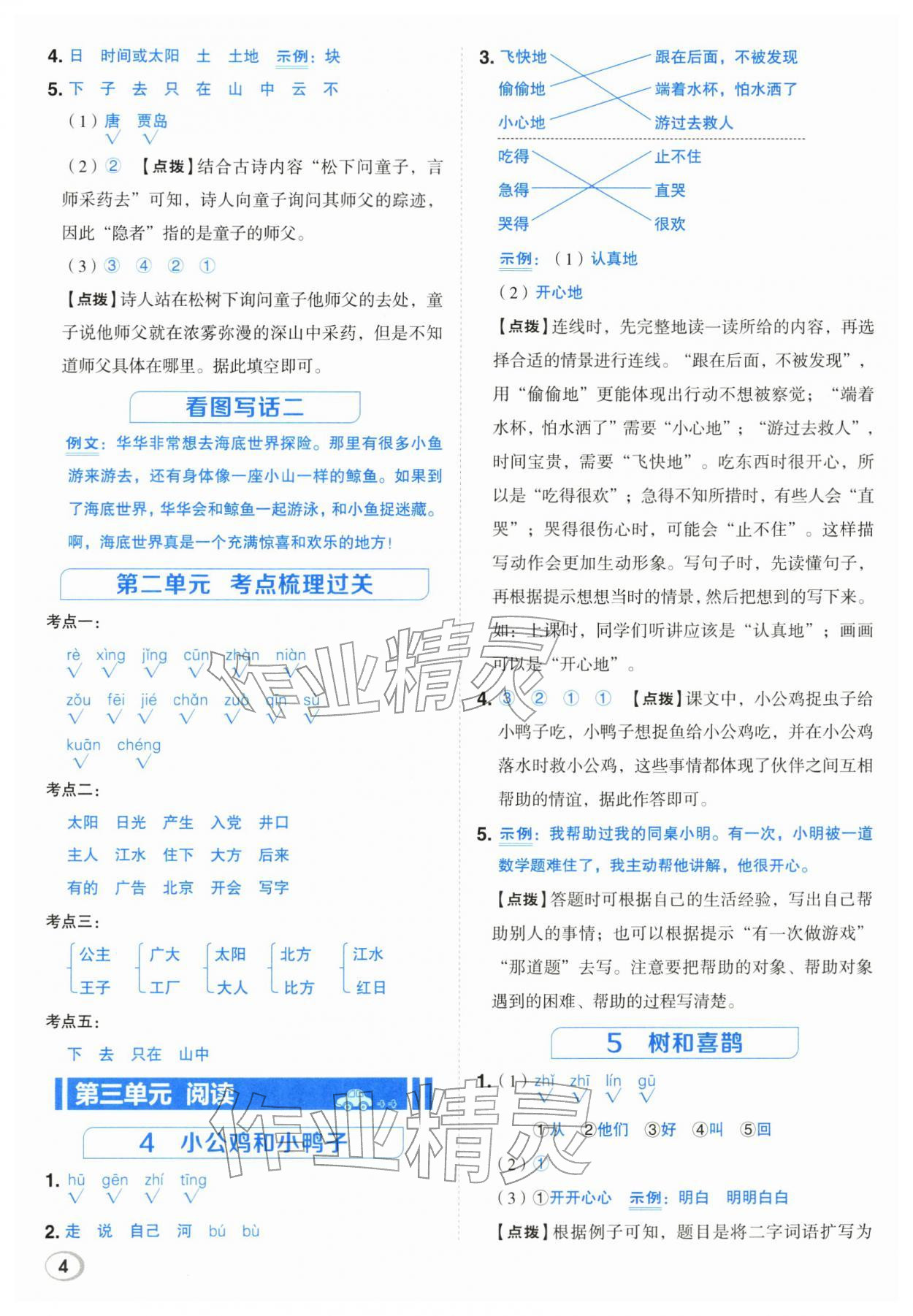 2026年综合应用创新题典中点一年级语文下册人教版&nbsp;第4页