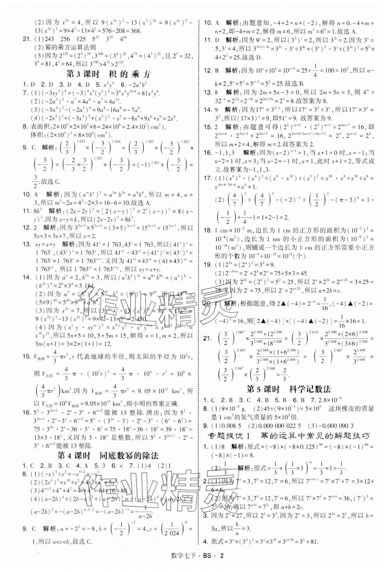 2025年經綸學典學霸題中題七年級數學下冊北師大版 第2頁