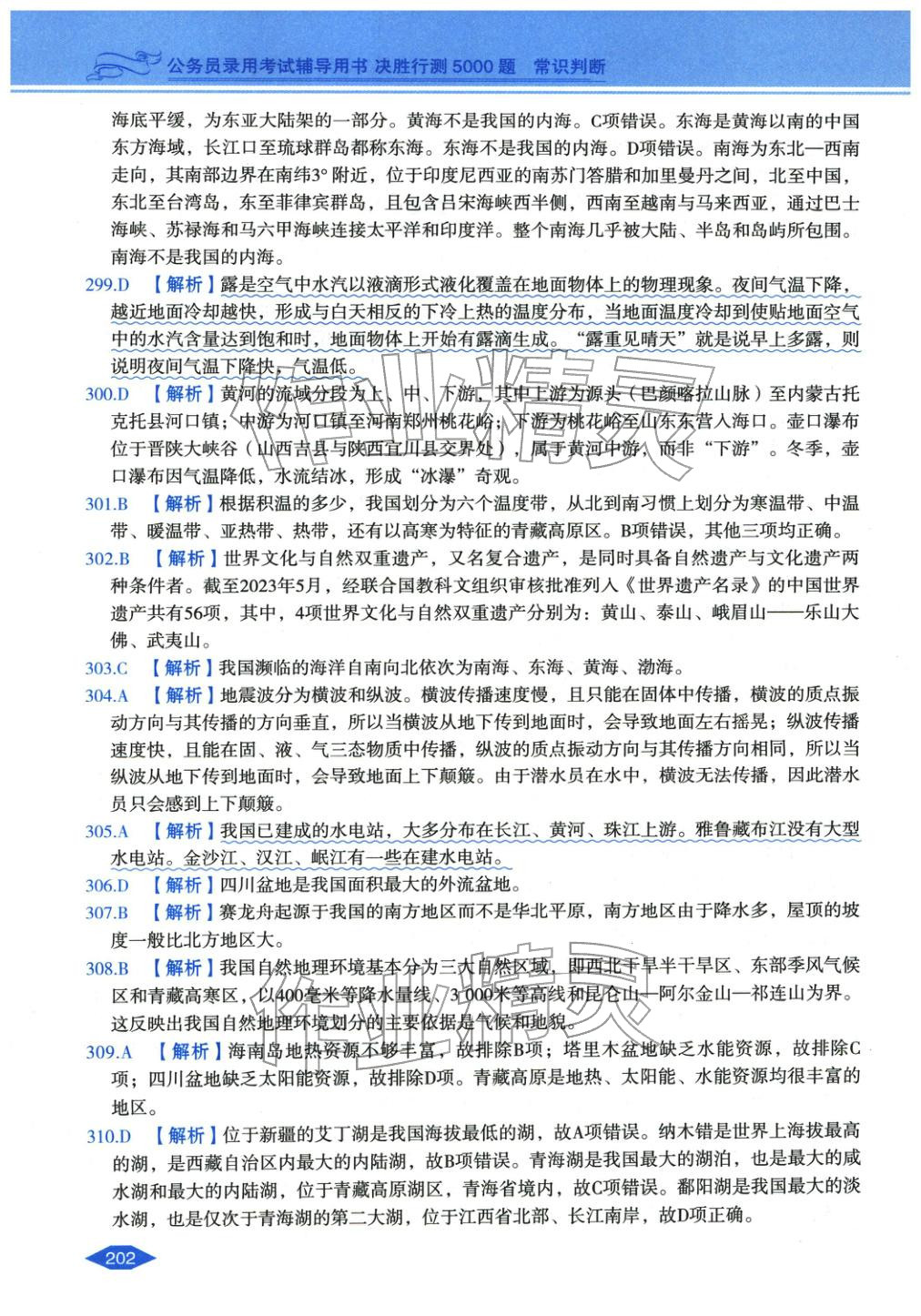 2027年公務(wù)員錄用考試輔導(dǎo)用書決勝行測常識判斷&nbsp;第38頁