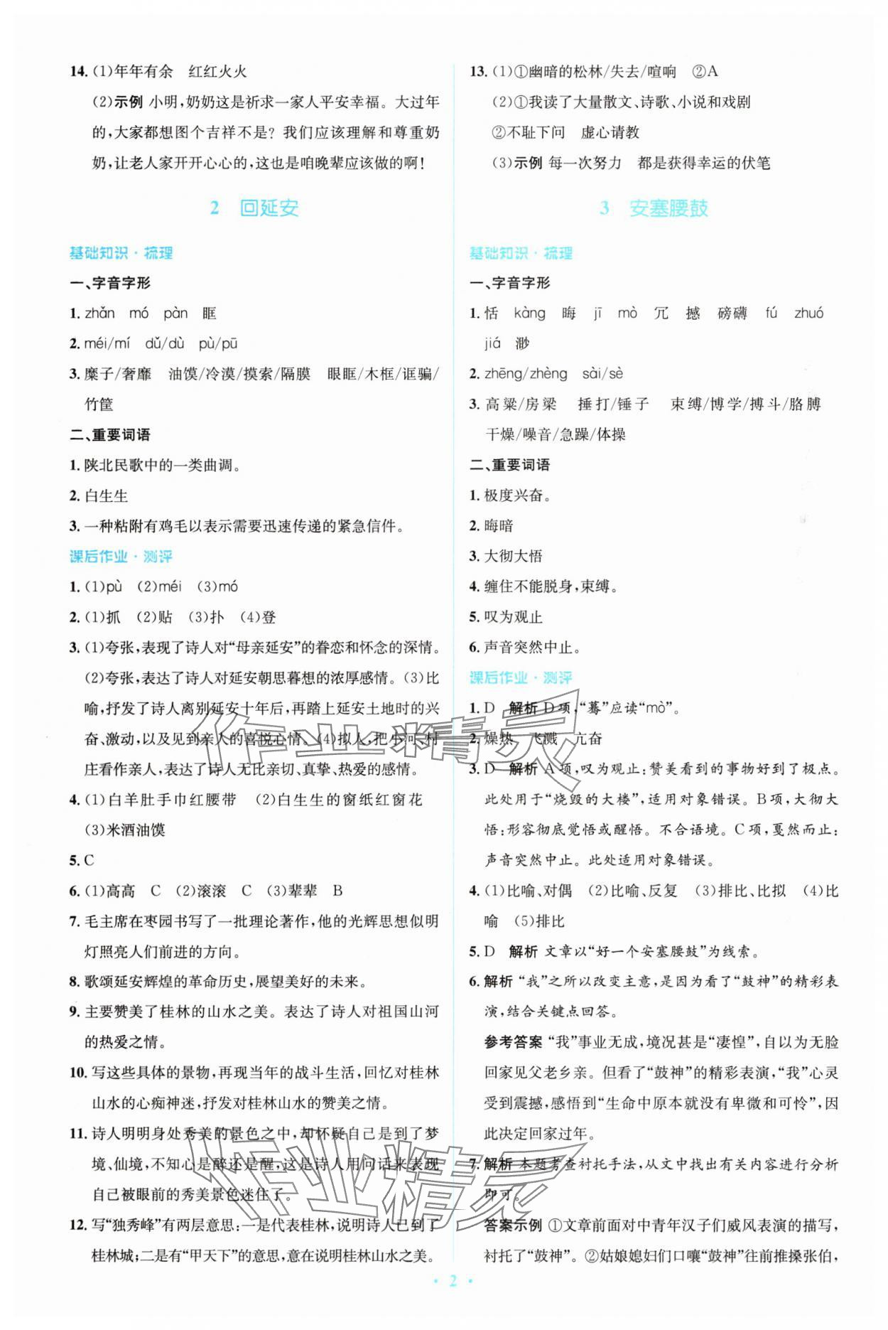2025年同步解析与测评学考练八年级语文下册人教版精编版 参考答案第2页