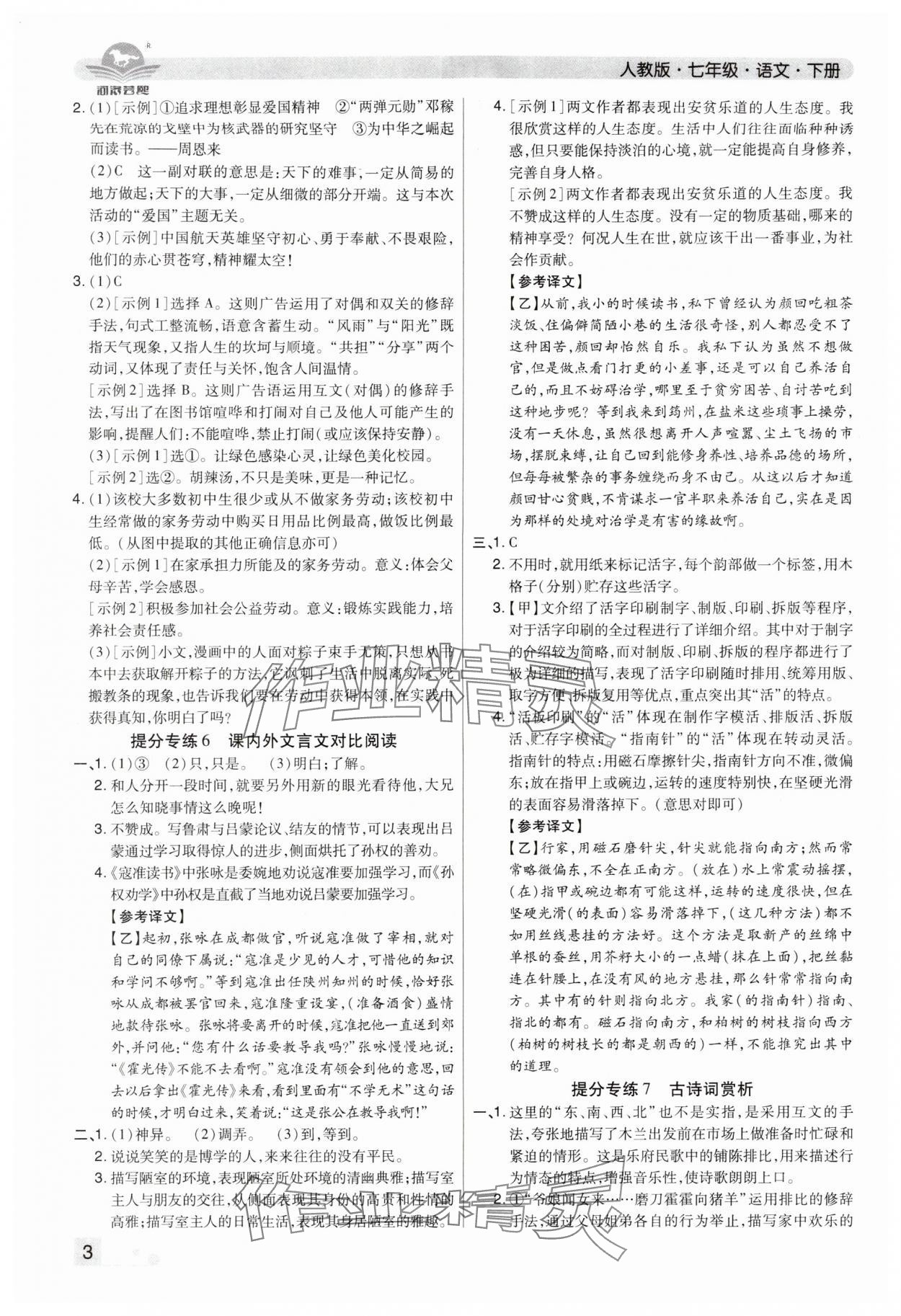 2024年期末考試必刷卷七年級(jí)語(yǔ)文下冊(cè)人教版洛陽(yáng)專(zhuān)版 參考答案第3頁(yè)