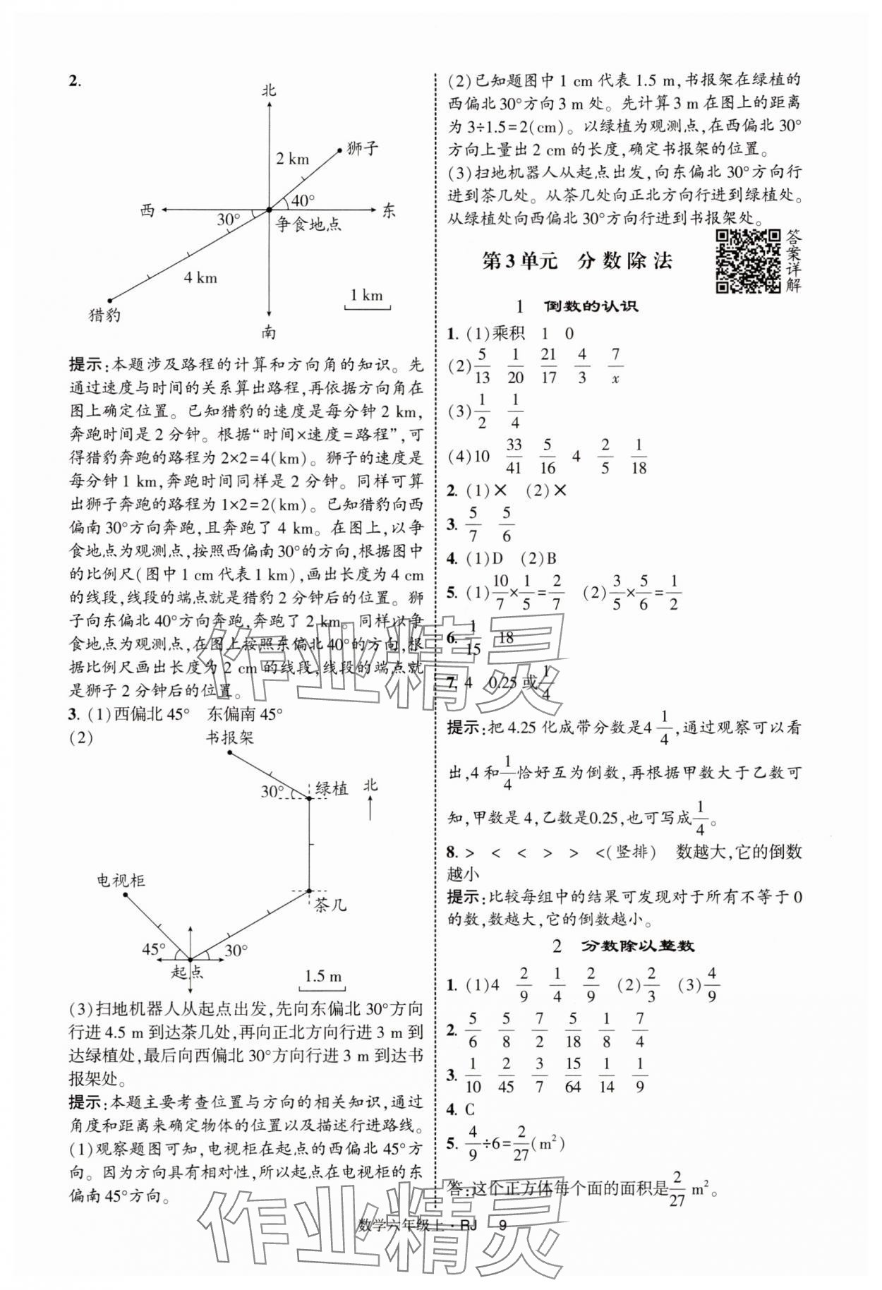2025年经纶学典提高班六年级数学上册人教版 第9页