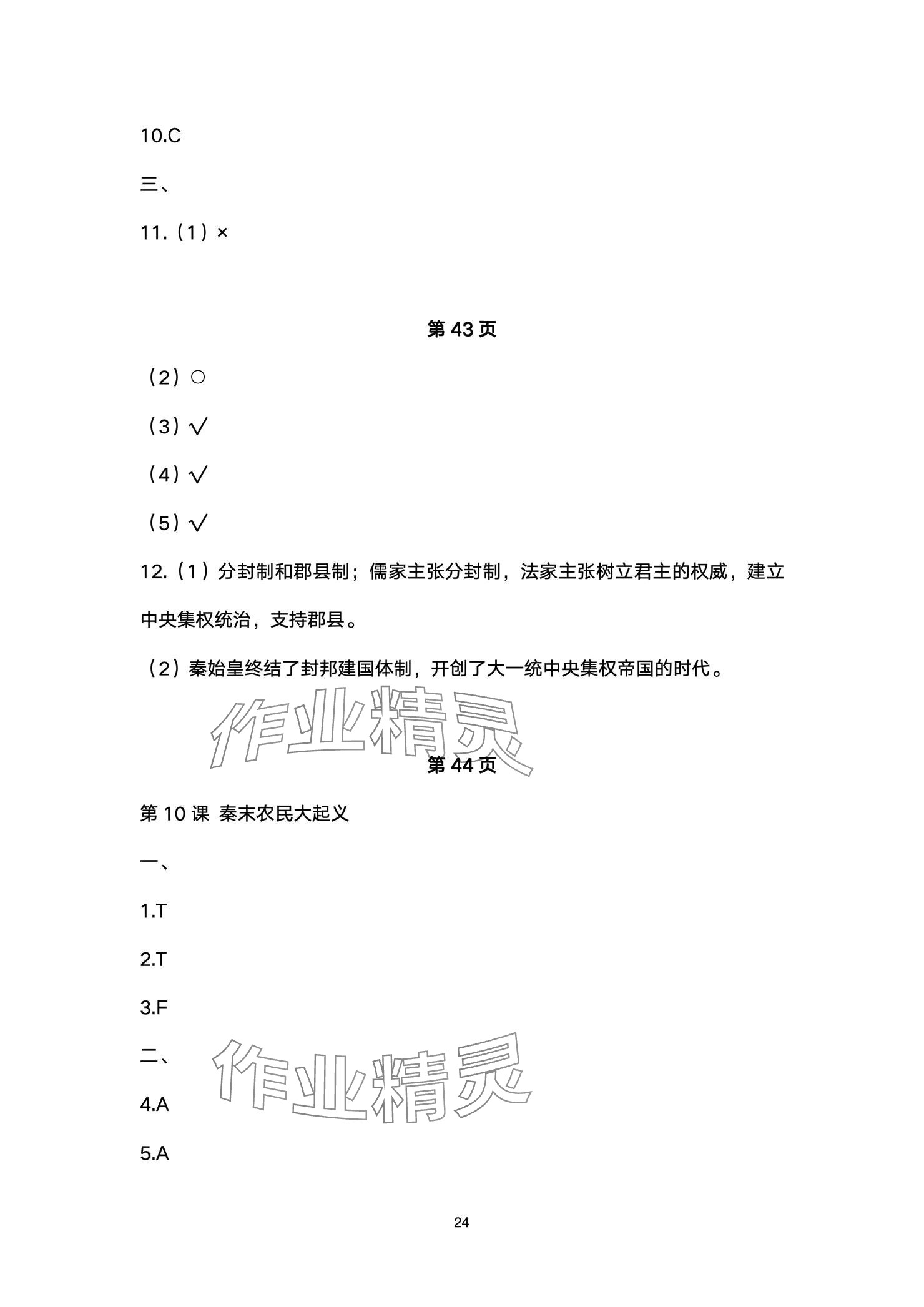 2024年精編精練浙江教育出版社七年級(jí)道德與法治上冊(cè)人教版 參考答案第24頁