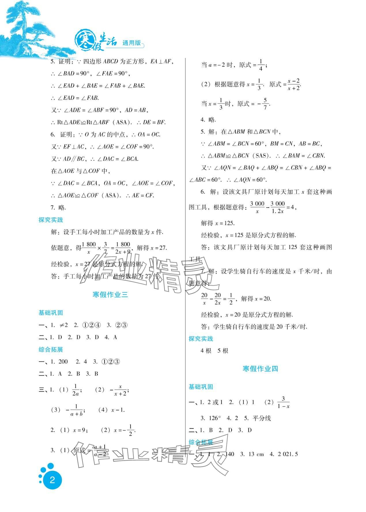 2024年寒假生活河北少年兒童出版社八年級(jí)數(shù)學(xué) 第2頁(yè)