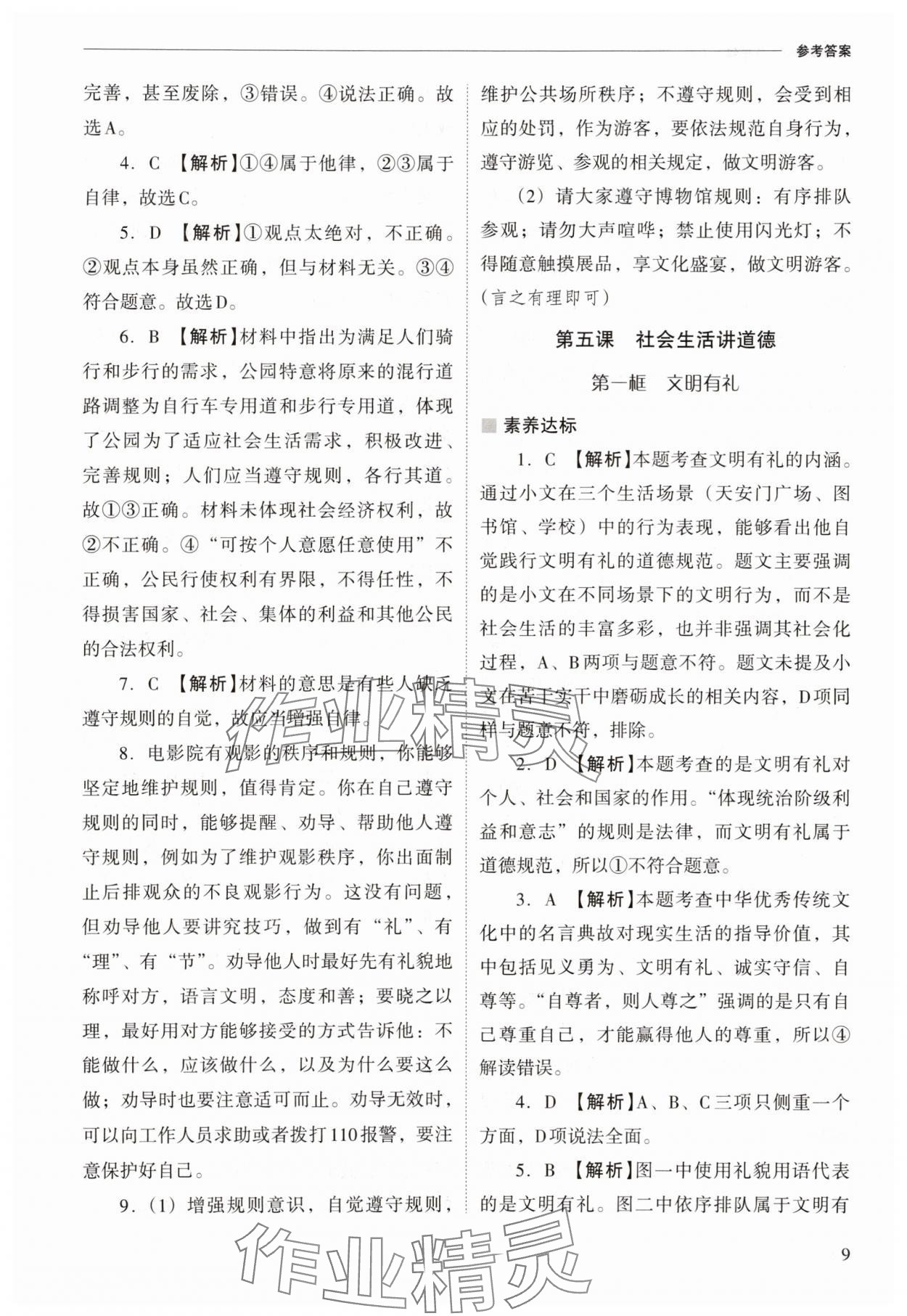 2025年新課程問題解決導學方案八年級道德與法治上冊人教版 參考答案第9頁