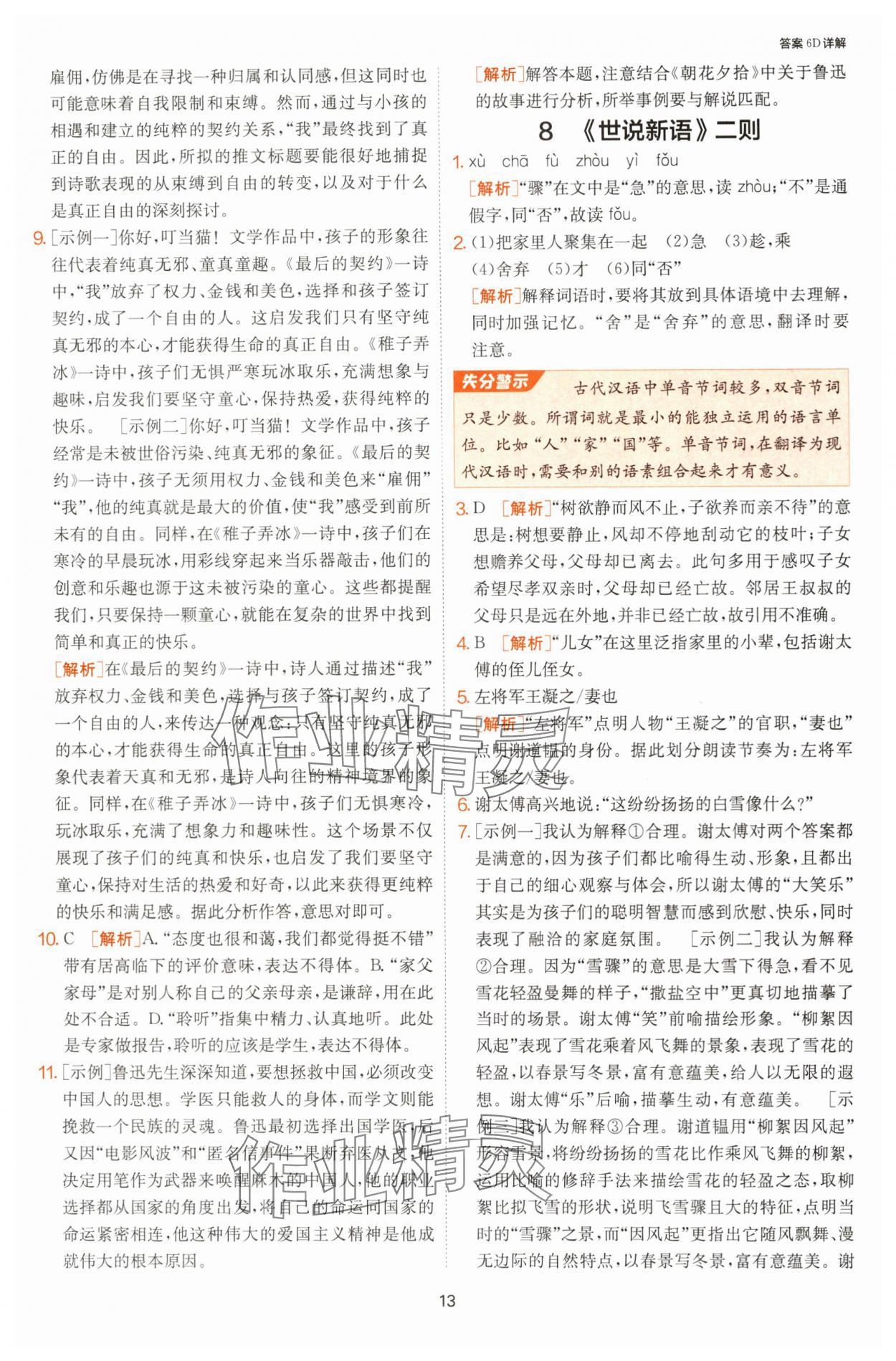 2024年課時訓(xùn)練七年級語文上冊人教版江蘇人民出版社 參考答案第13頁