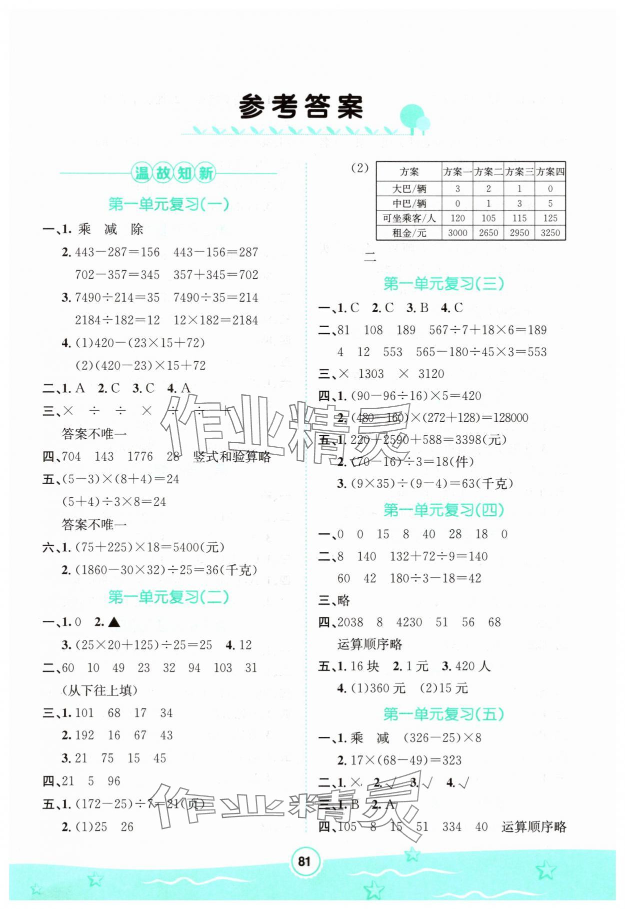 2025年桂壯紅皮書暑假天地河北少年兒童出版社四年級(jí)數(shù)學(xué) 第1頁(yè)