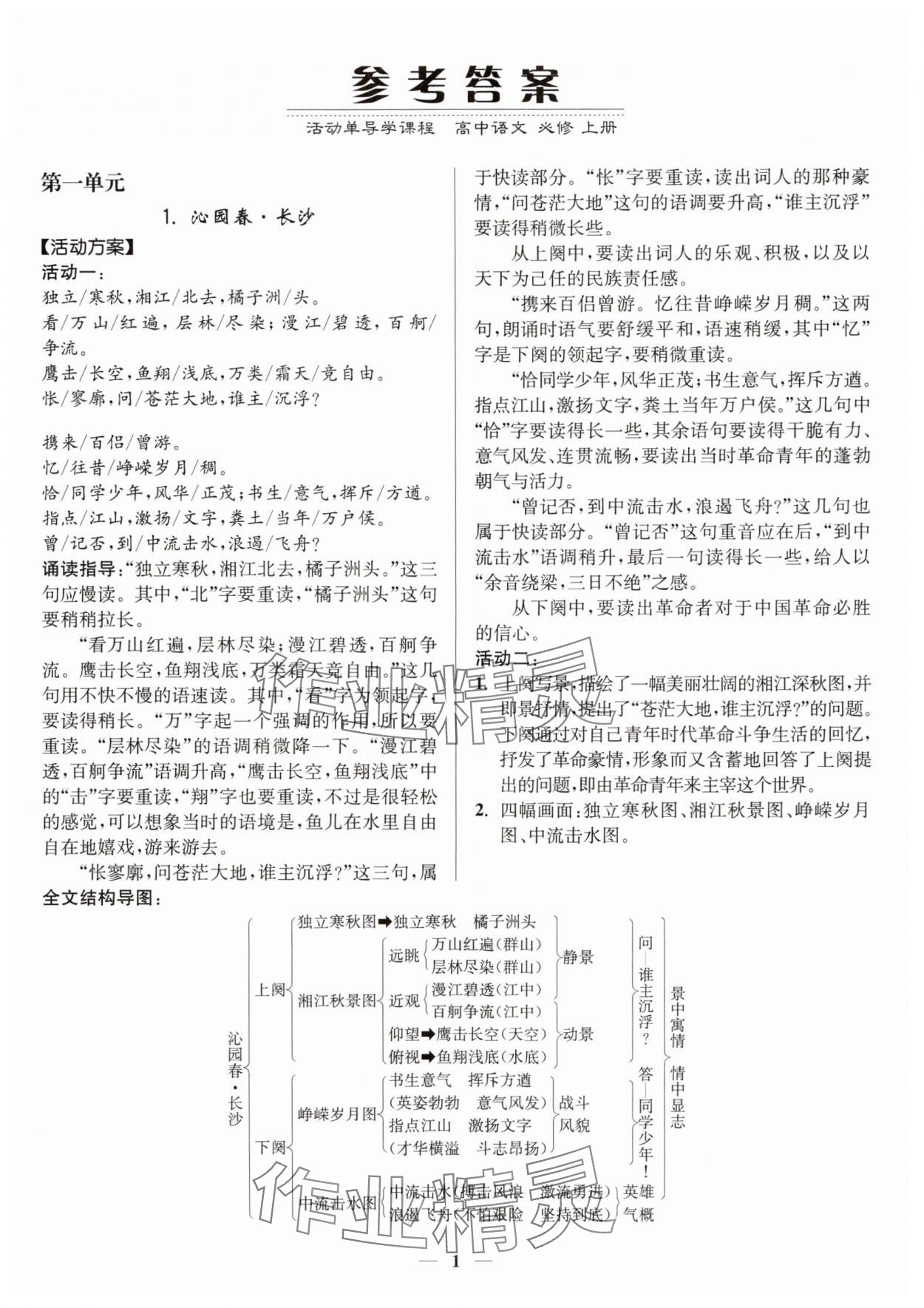 2025年活动单导学课程高中语文必修上册人教版 第1页
