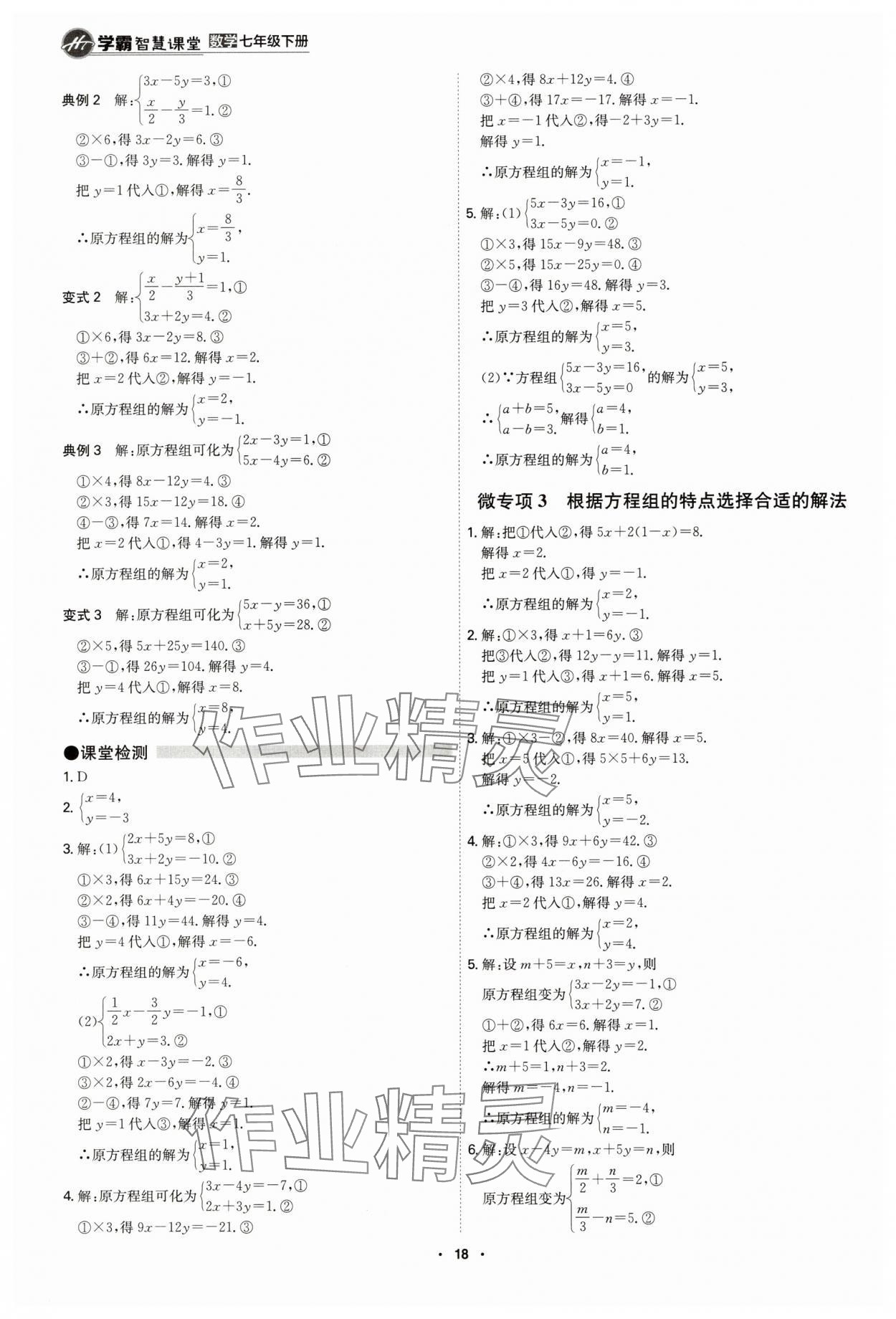 2025年學霸智慧課堂七年級數學下冊人教版 參考答案第17頁