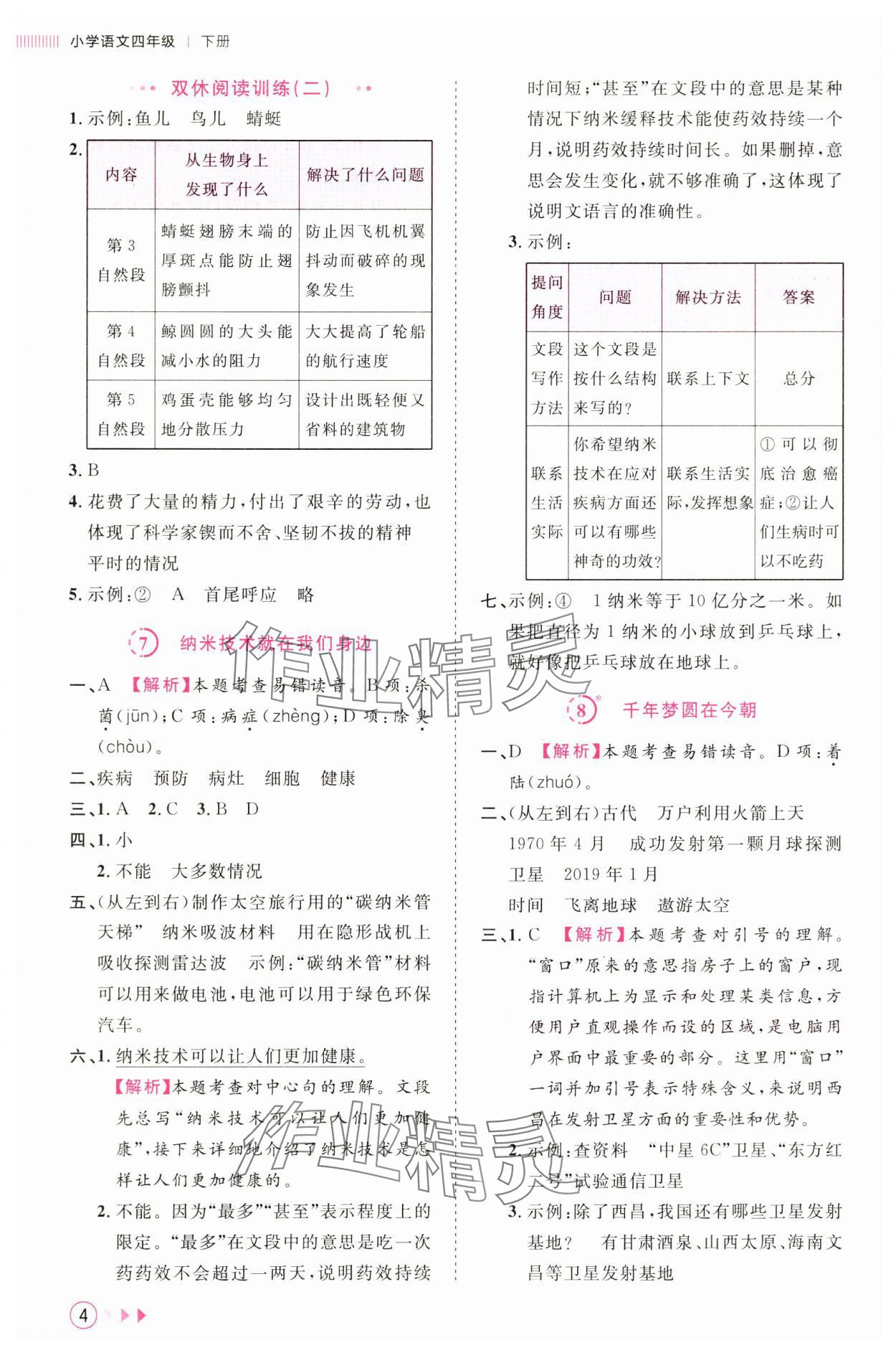 2025年訓(xùn)練達(dá)人四年級(jí)語(yǔ)文下冊(cè)人教版 第4頁(yè)