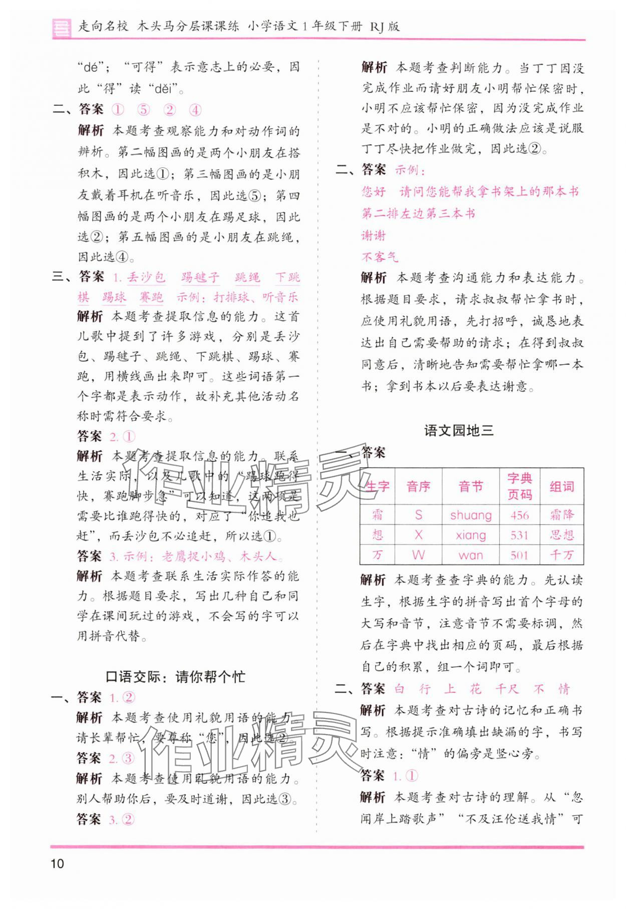 2024年木頭馬分層課課練一年級(jí)語(yǔ)文下冊(cè)人教版浙江專版 第10頁(yè)