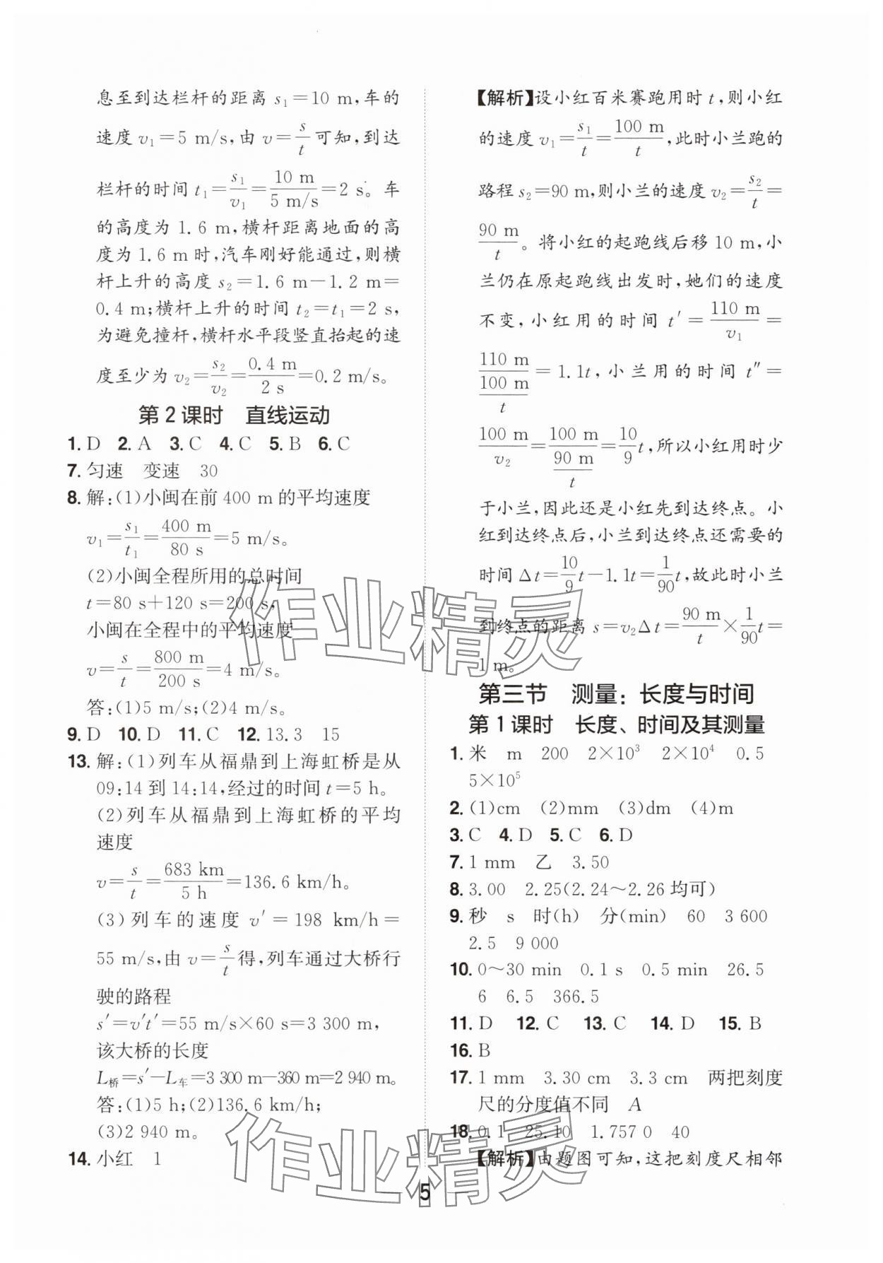 2025年阳光同学分层设计八年级物理上册沪科版福建专版&nbsp;参考答案第4页