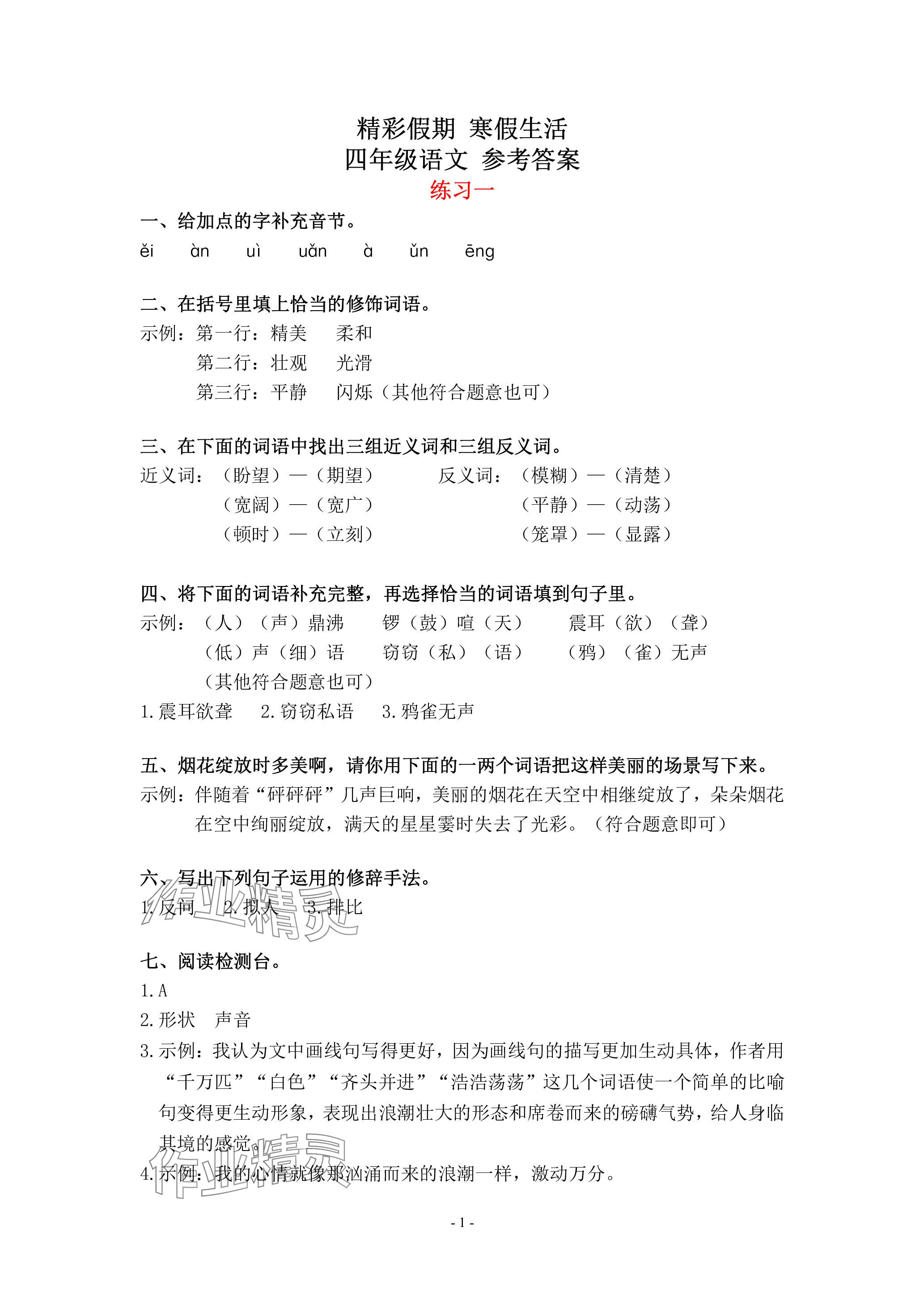 2024年鵬教圖書精彩假期寒假篇四年級 參考答案第1頁