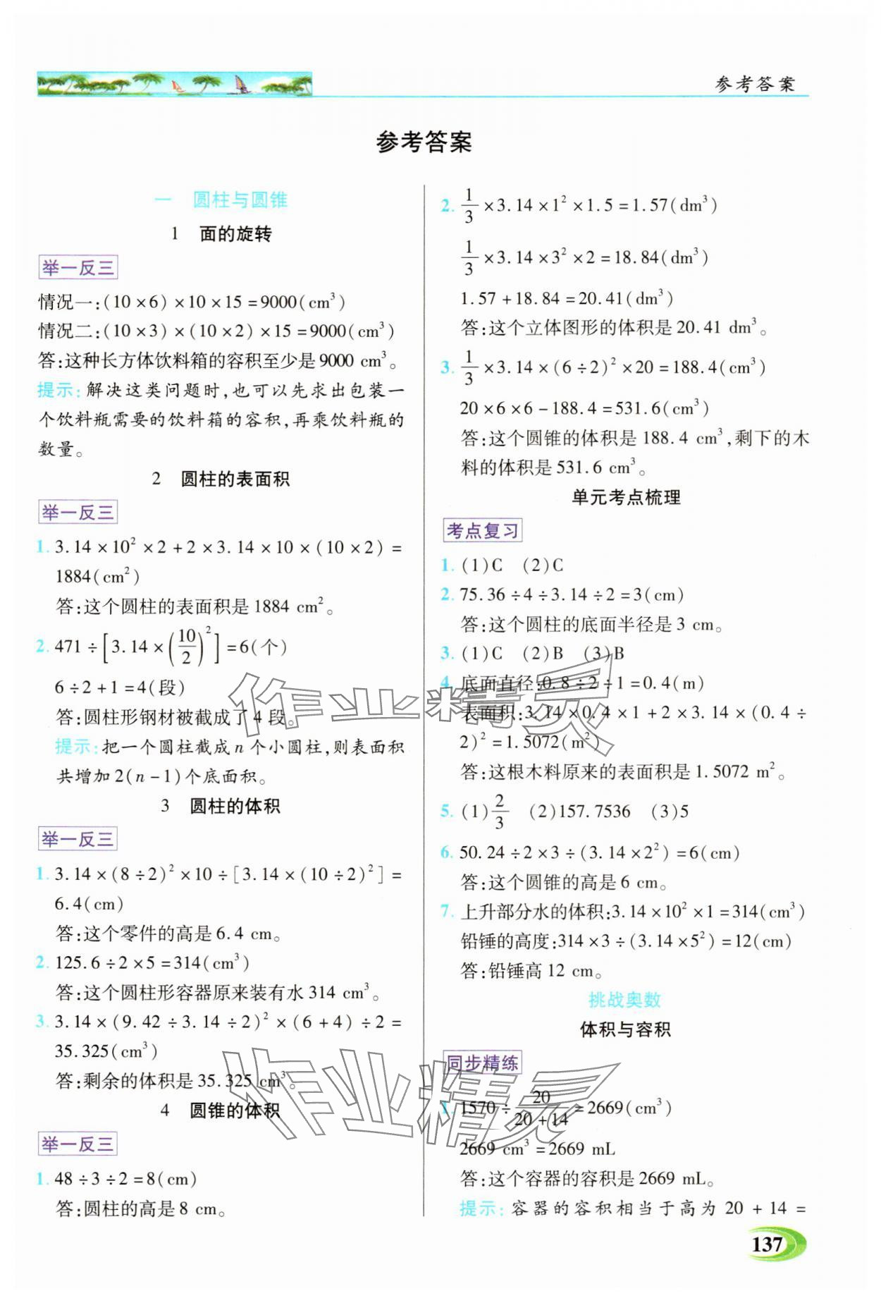 2025年世紀(jì)英才英才教程六年級數(shù)學(xué)下冊北師大版 參考答案第1頁