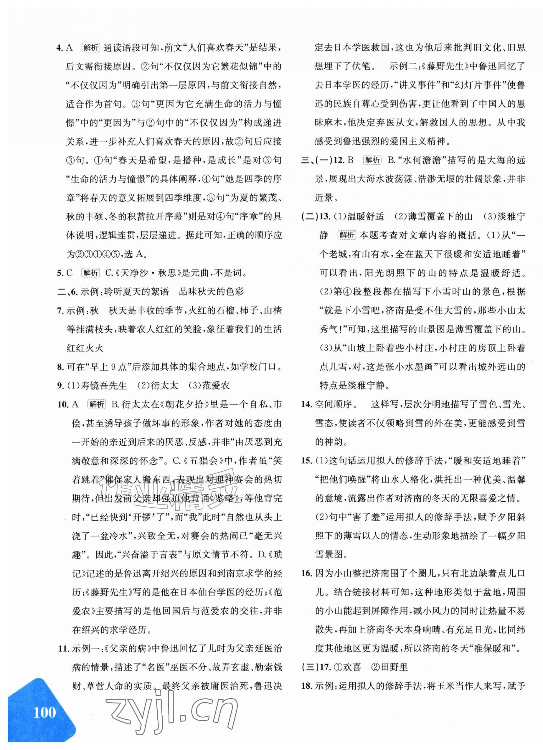 2026年优学1+1评价与测试七年级语文上册人教版&nbsp;第7页