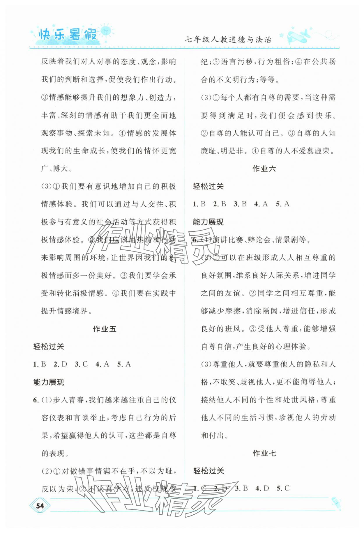 2025年赢在起跑线快乐暑假七年级道德与法治人教版河北少年儿童出版社 第2页