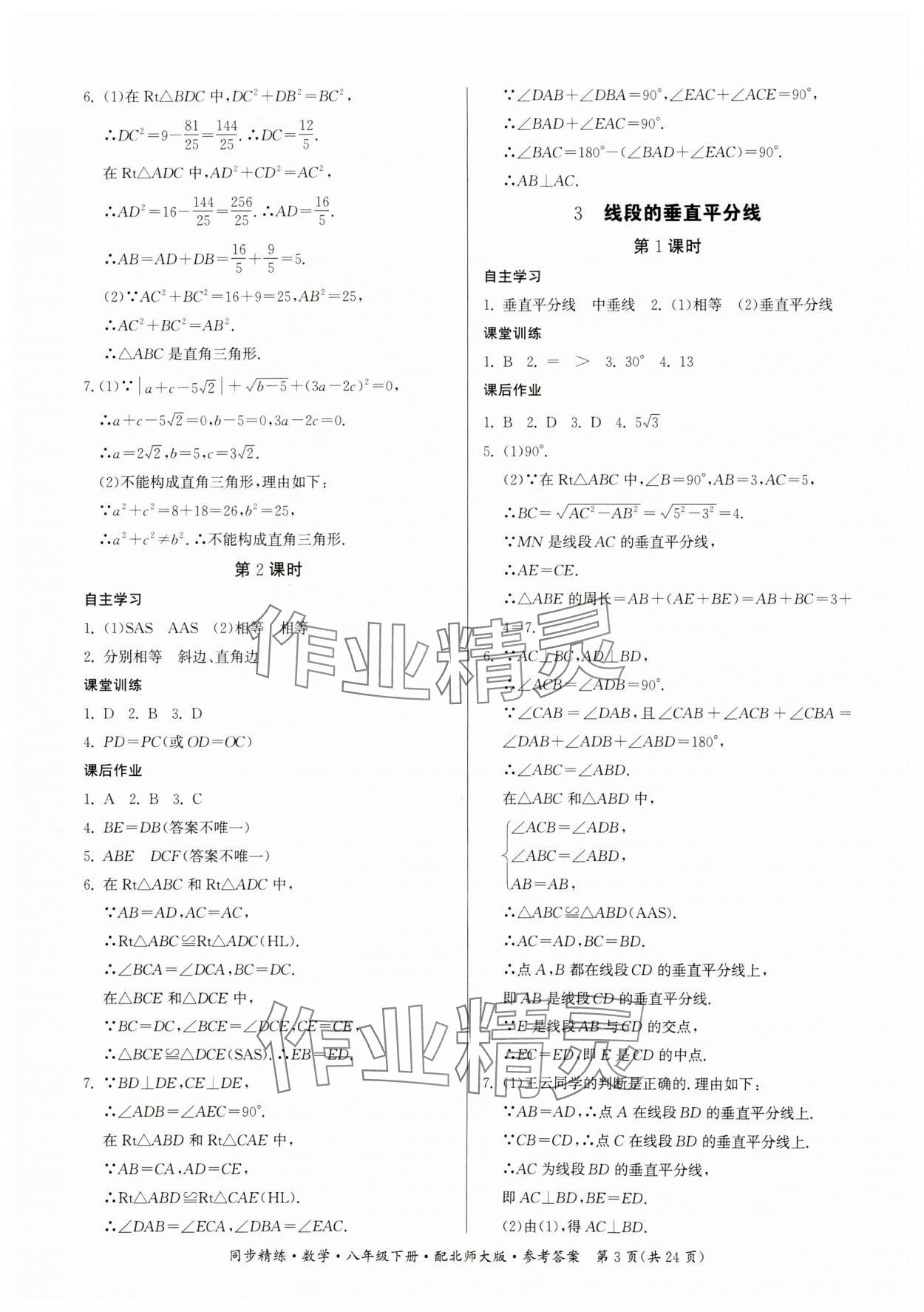 2025年同步精練廣東人民出版社八年級數(shù)學下冊北師大版 第3頁
