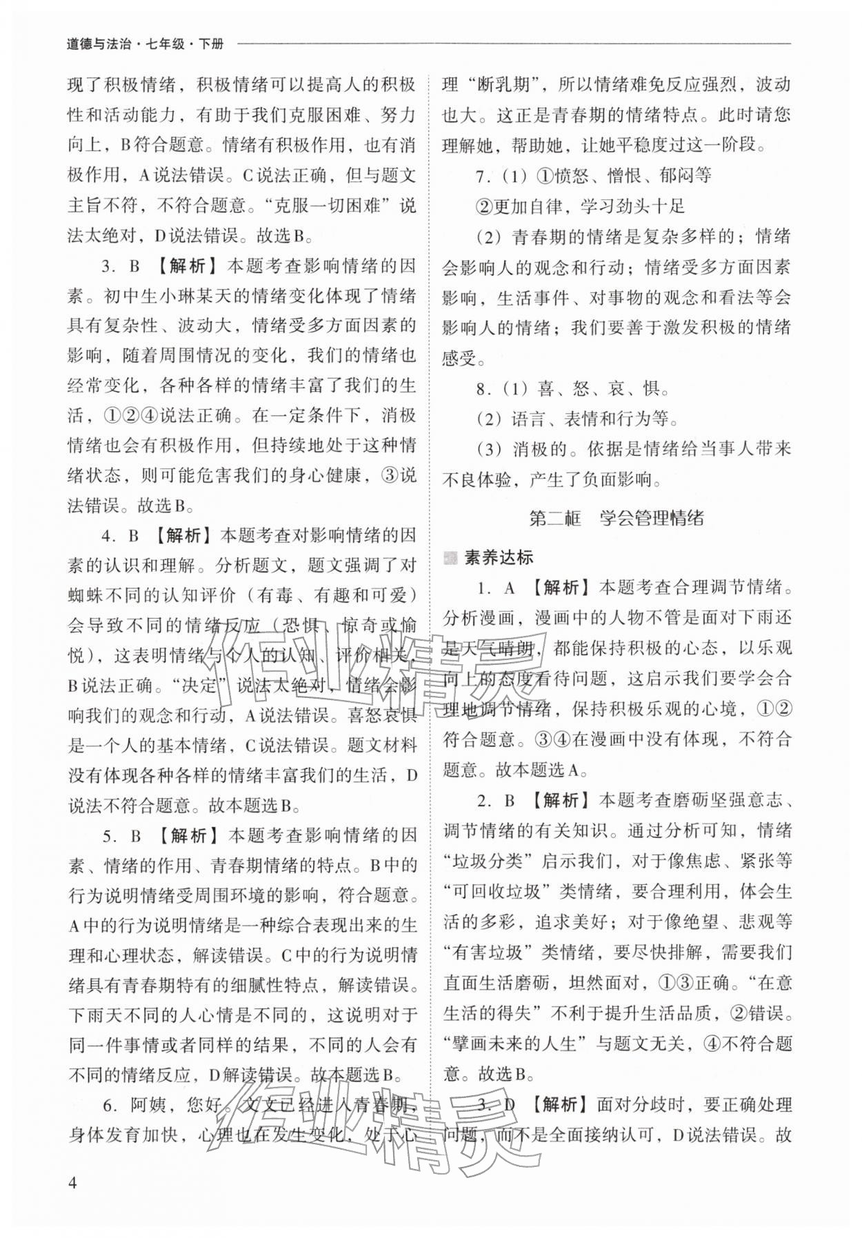 2026年新課程問題解決導學方案七年級道德與法治下冊人教版&nbsp;第4頁