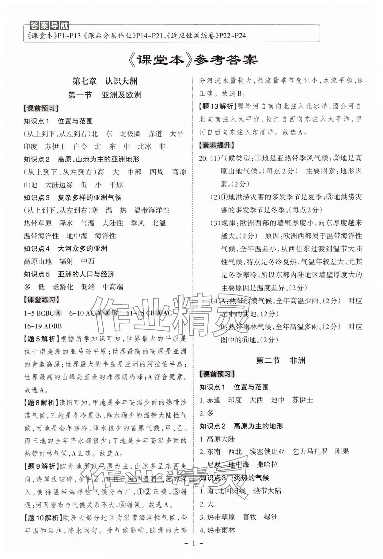 2025年同步沖刺七年級地理下冊湘教版 第1頁