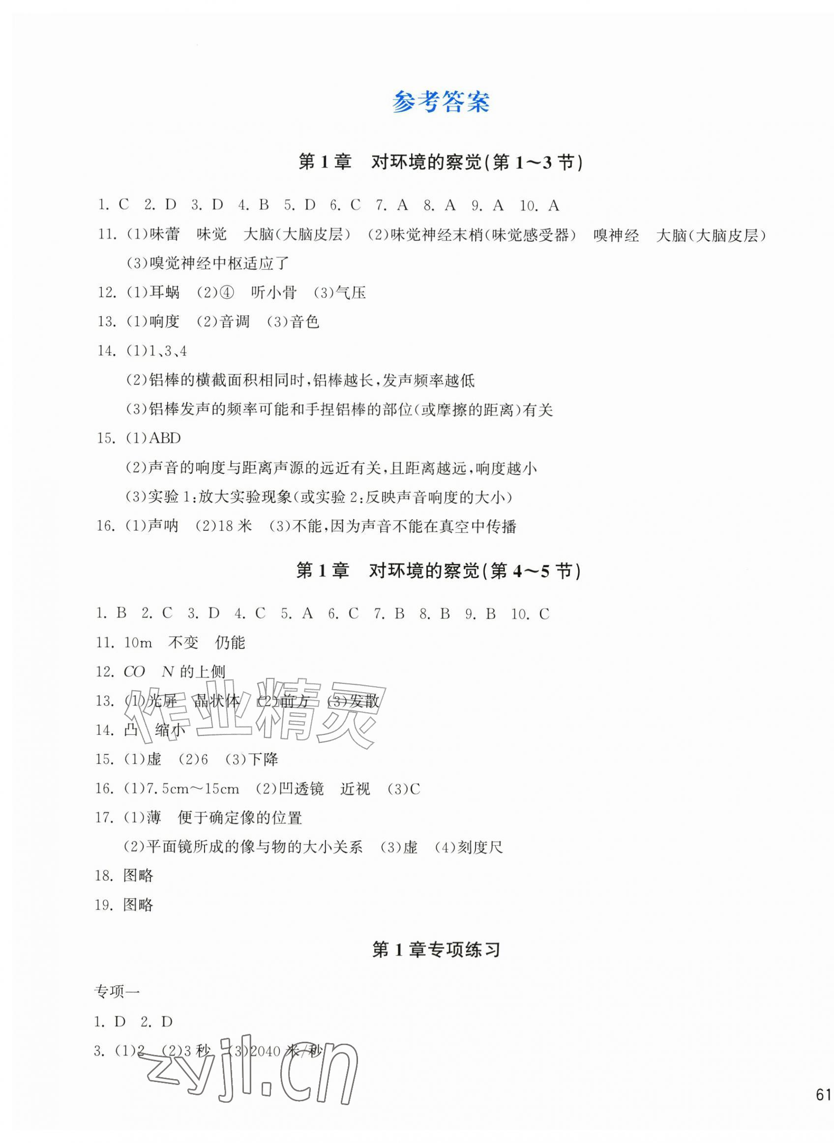 2026年新编单元能力训练卷八年级科学上册浙教版&nbsp;第1页
