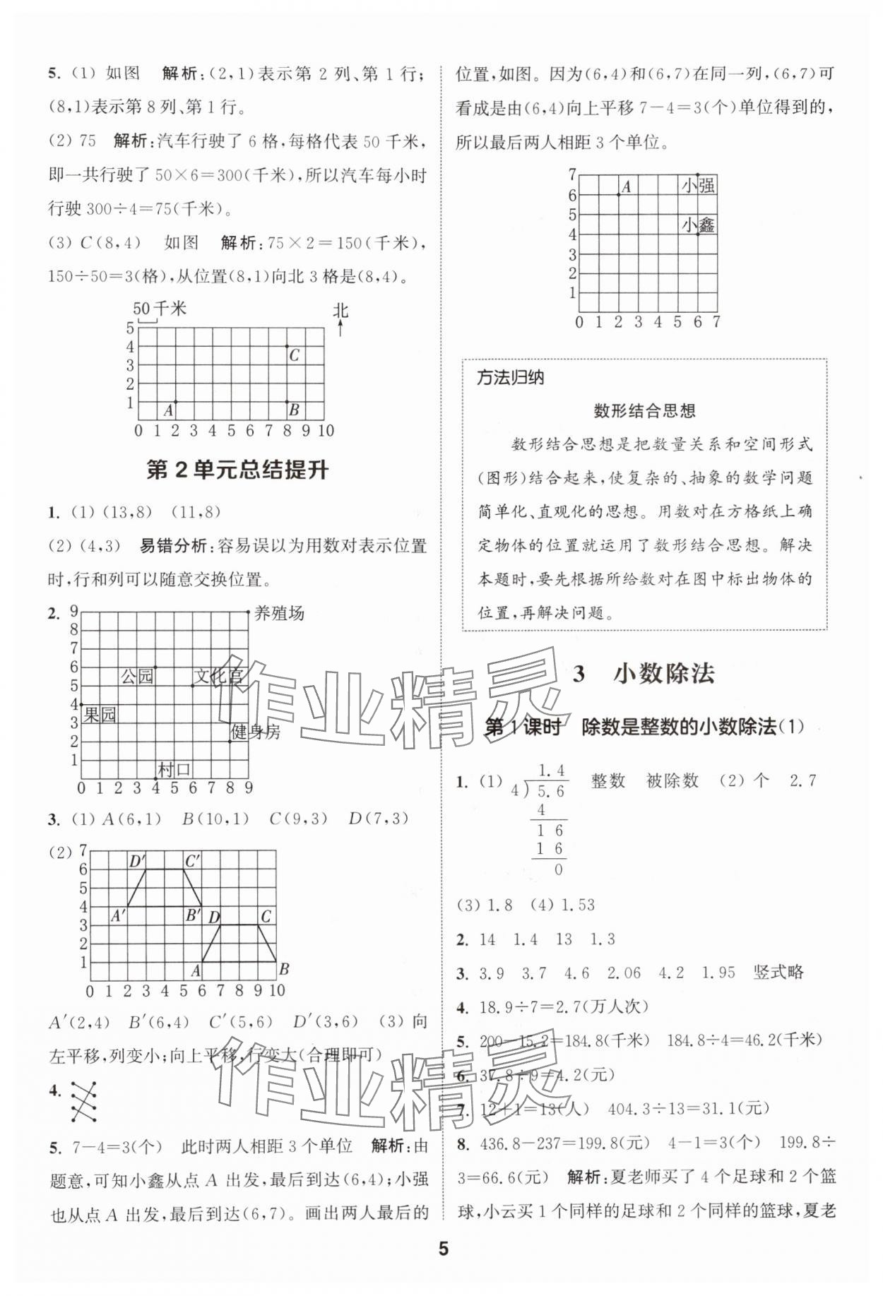 2024年通城学典课时作业本五年级数学上册人教版 参考答案第5页