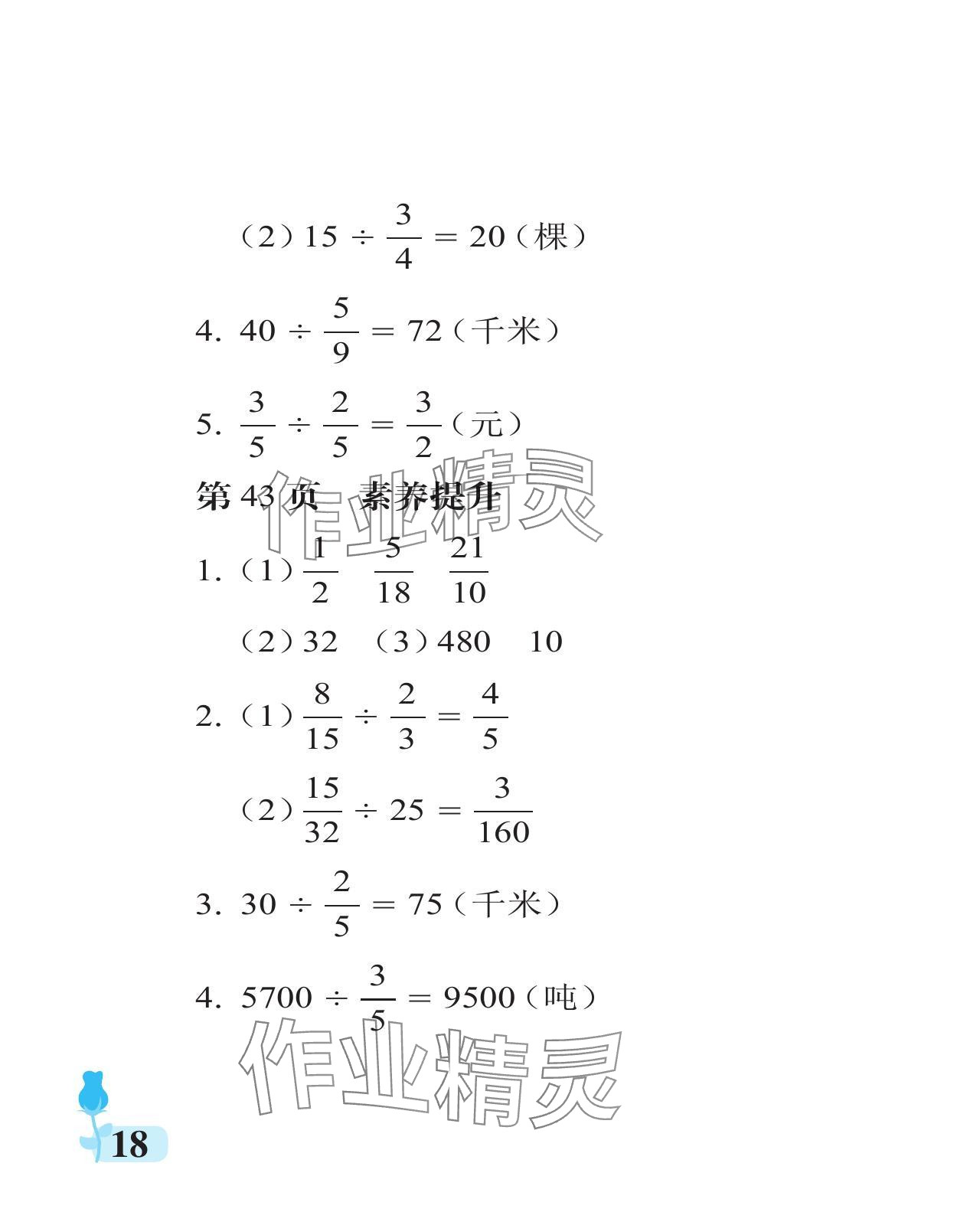 2024年行知天下六年級數(shù)學(xué)上冊青島版 參考答案第18頁