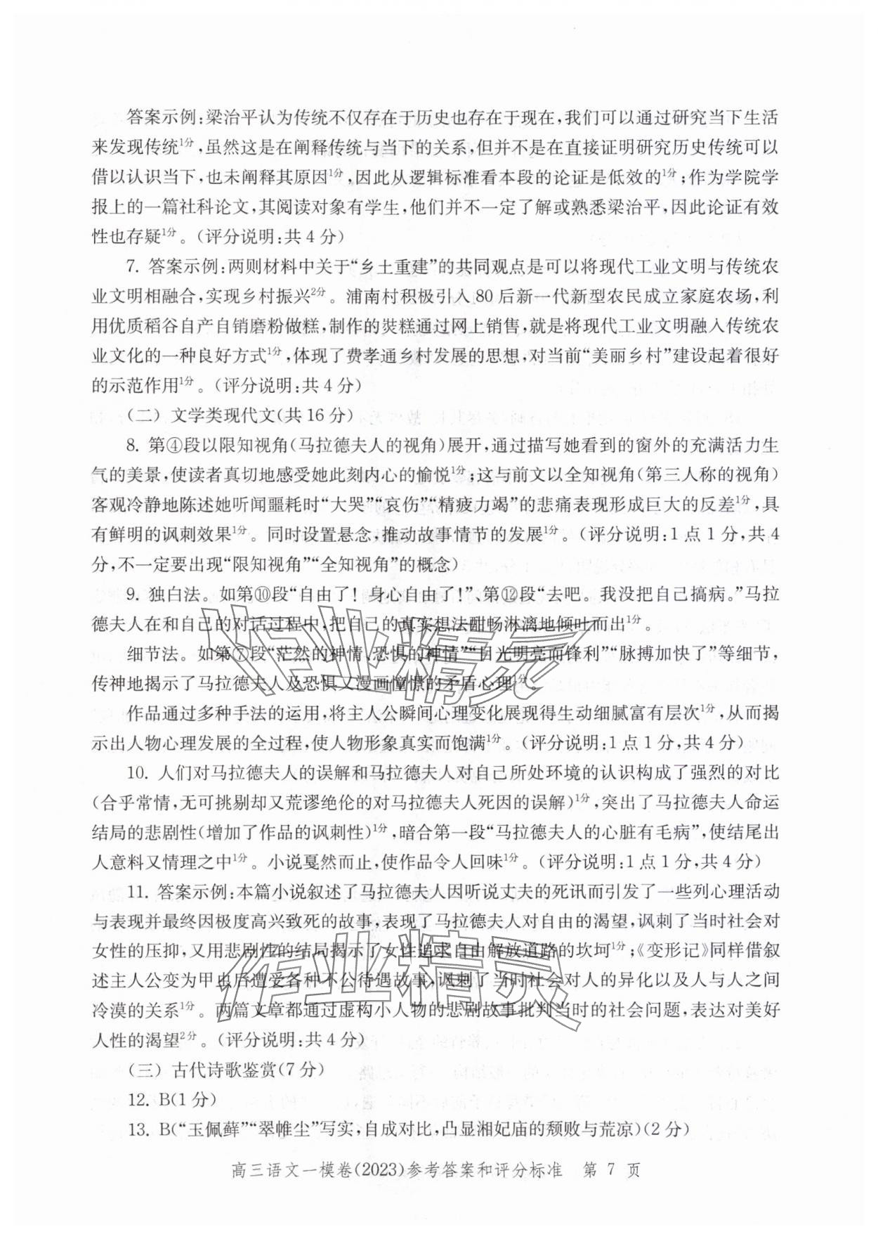 2024年文化課強(qiáng)化訓(xùn)練語(yǔ)文2023 參考答案第7頁(yè)